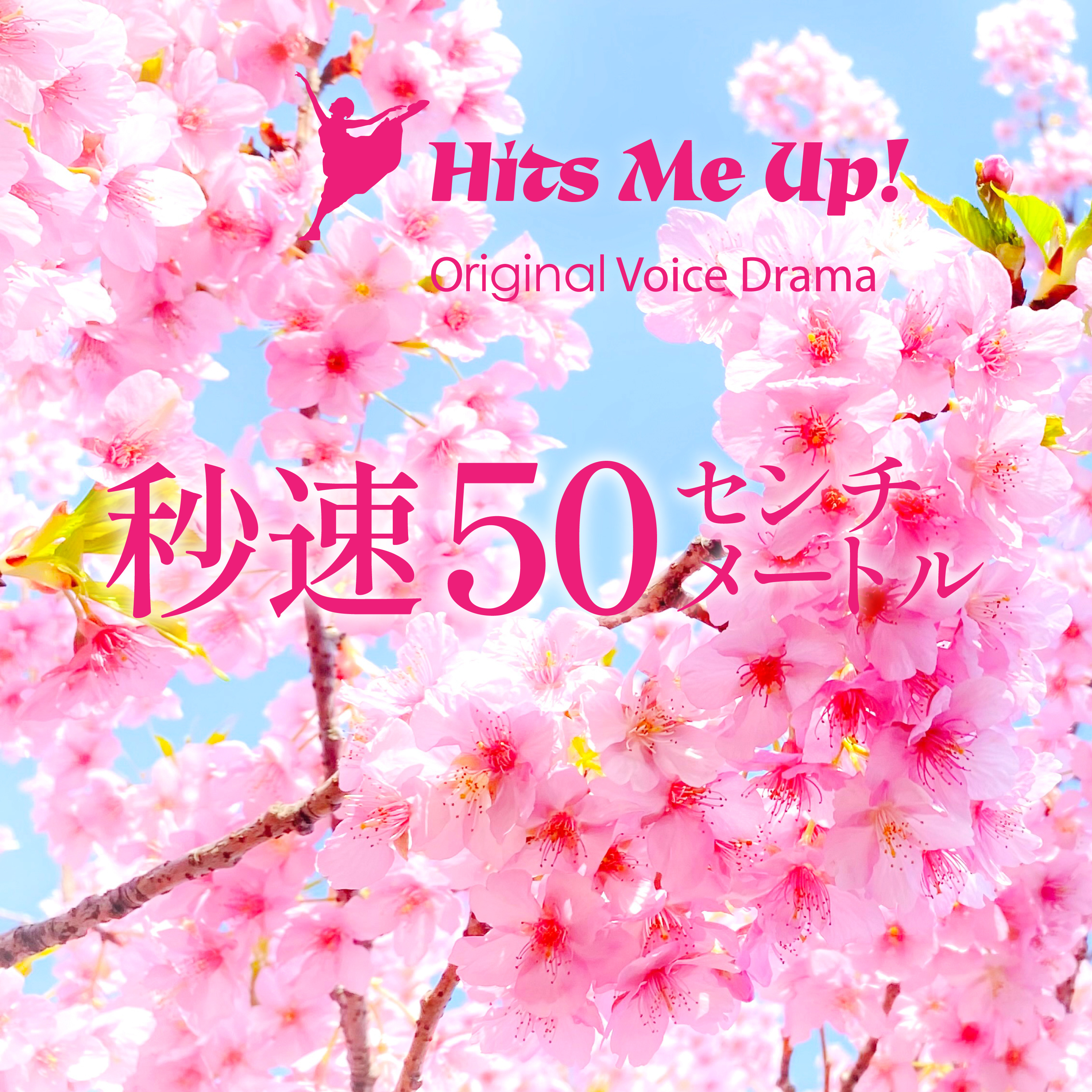 ボイスドラマ「秒速50センチメートル」 episode artwork