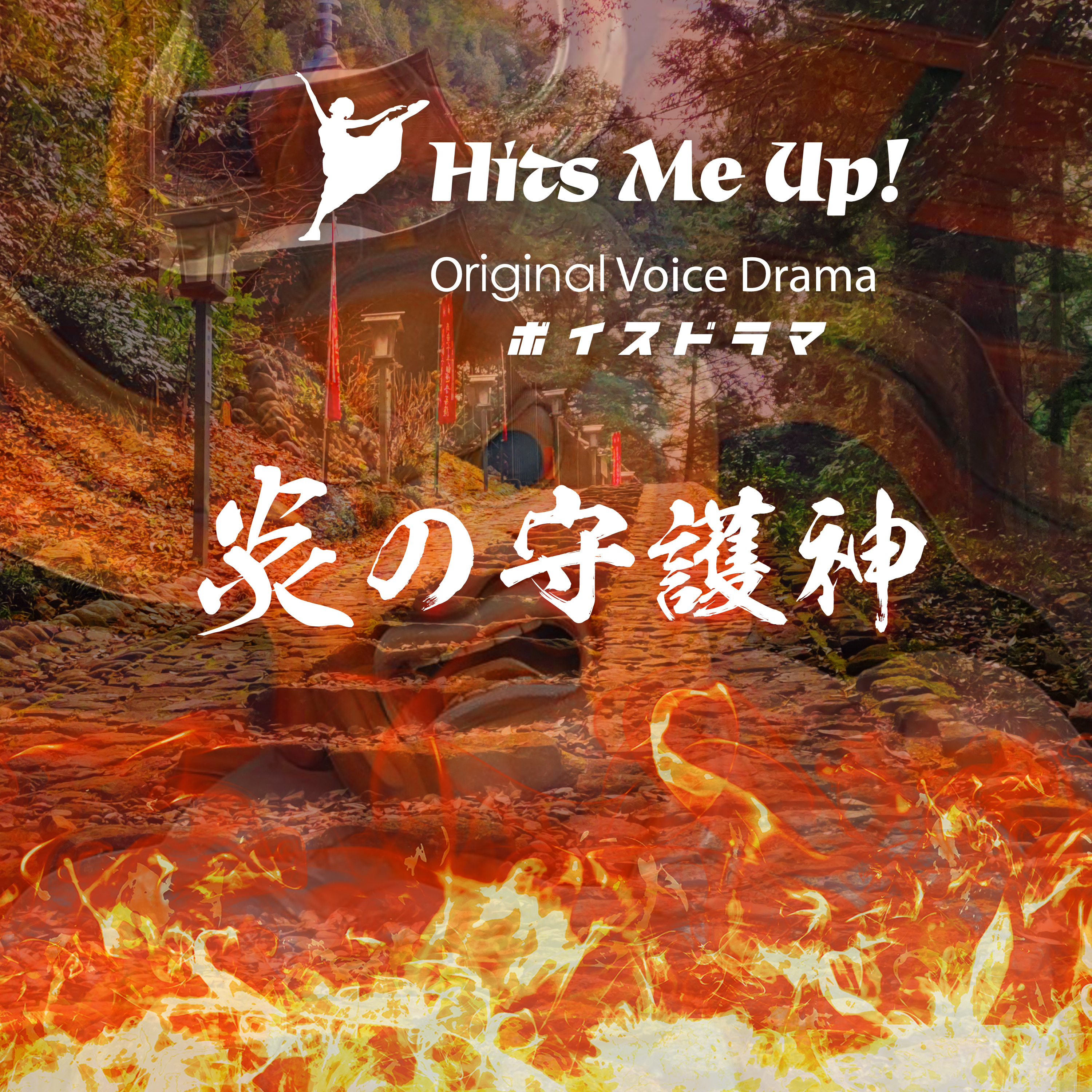 ボイスドラマ「炎の守護神」 episode artwork