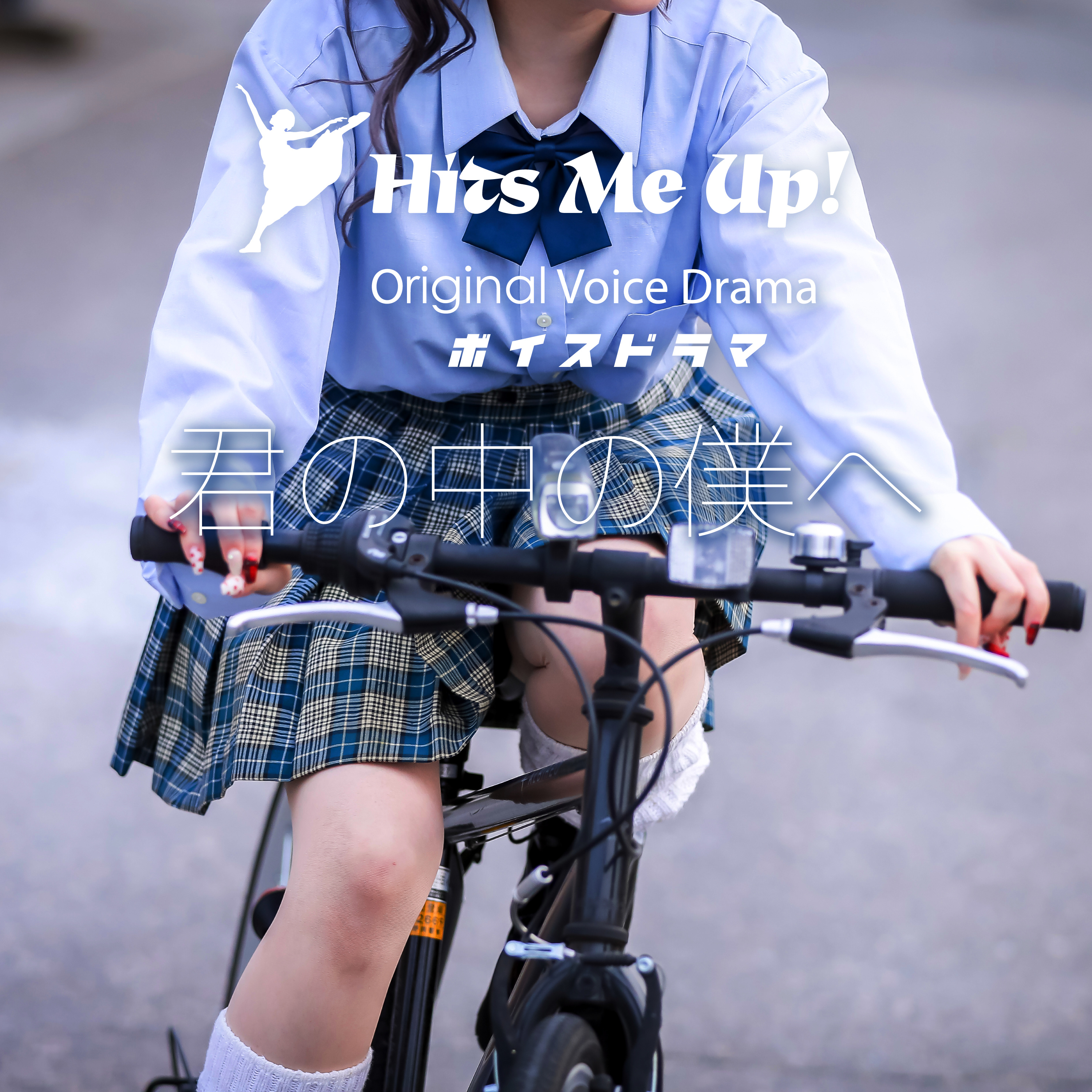 ボイスドラマ「君の中の僕へ」 episode artwork