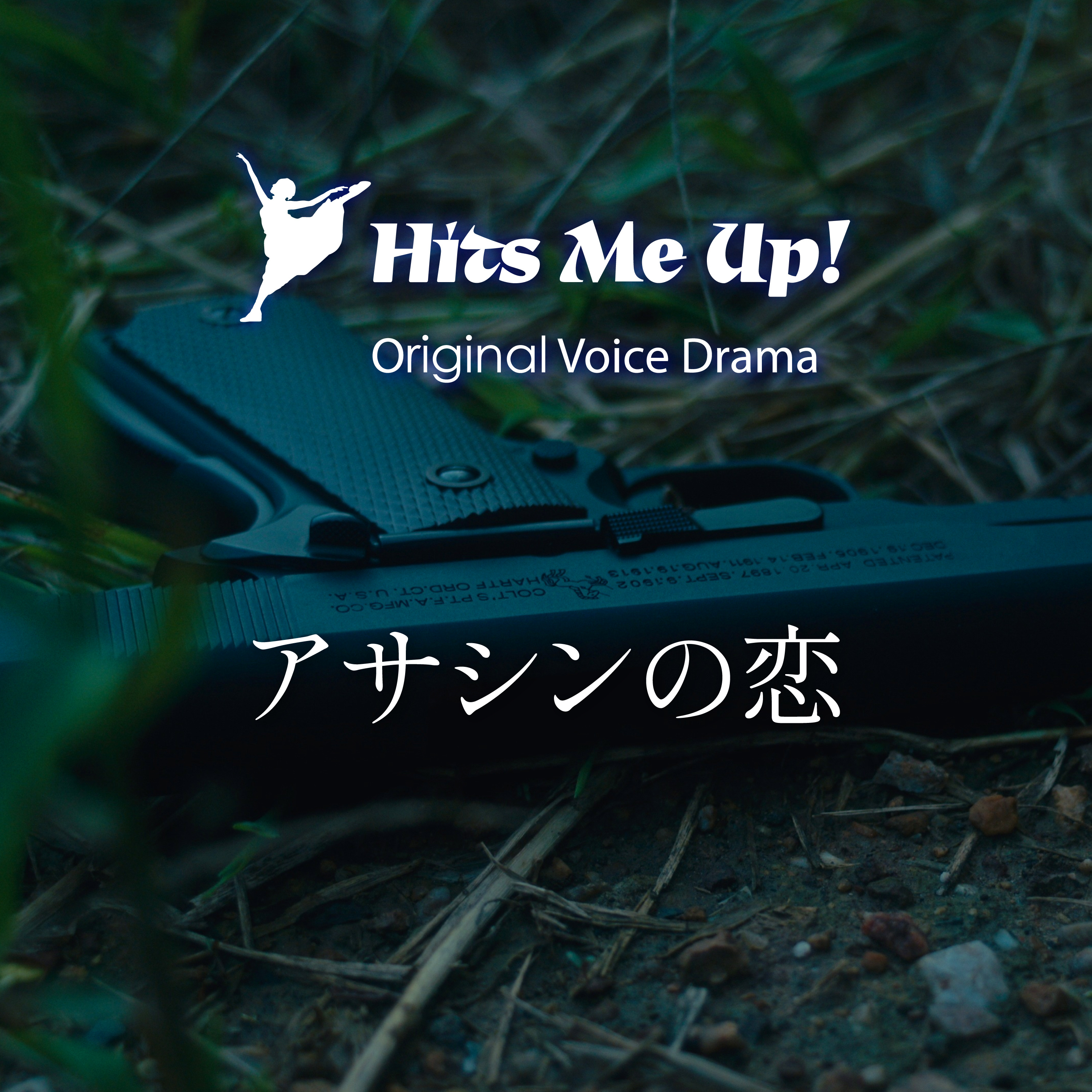 ボイスドラマ「アサシンの恋」 episode artwork