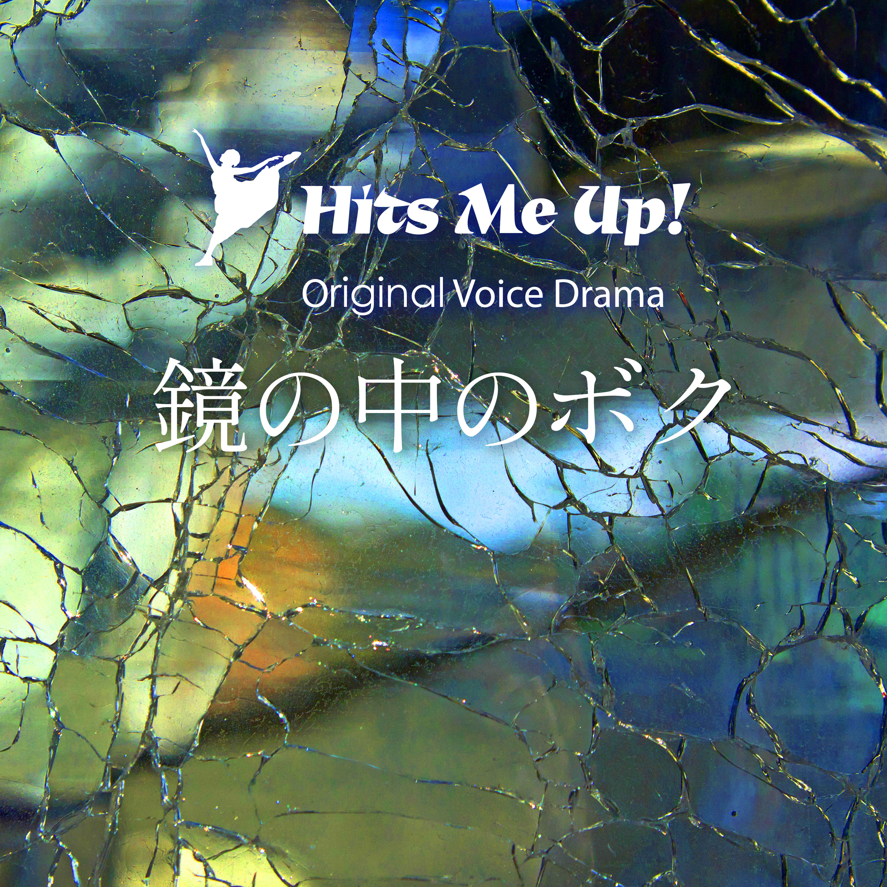 ボイスドラマ「鏡の中のボク」 episode artwork