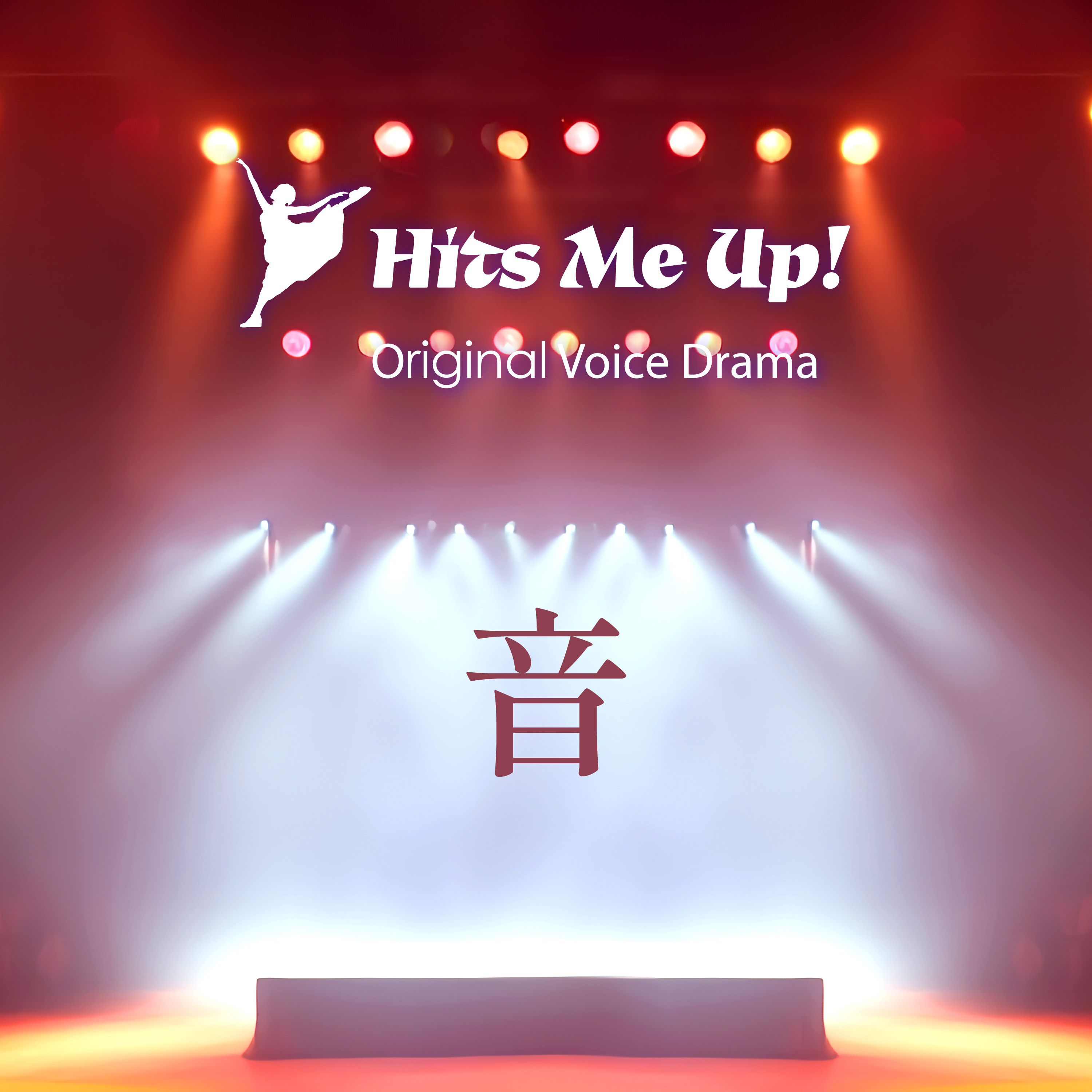 ボイスドラマ「音」 episode artwork