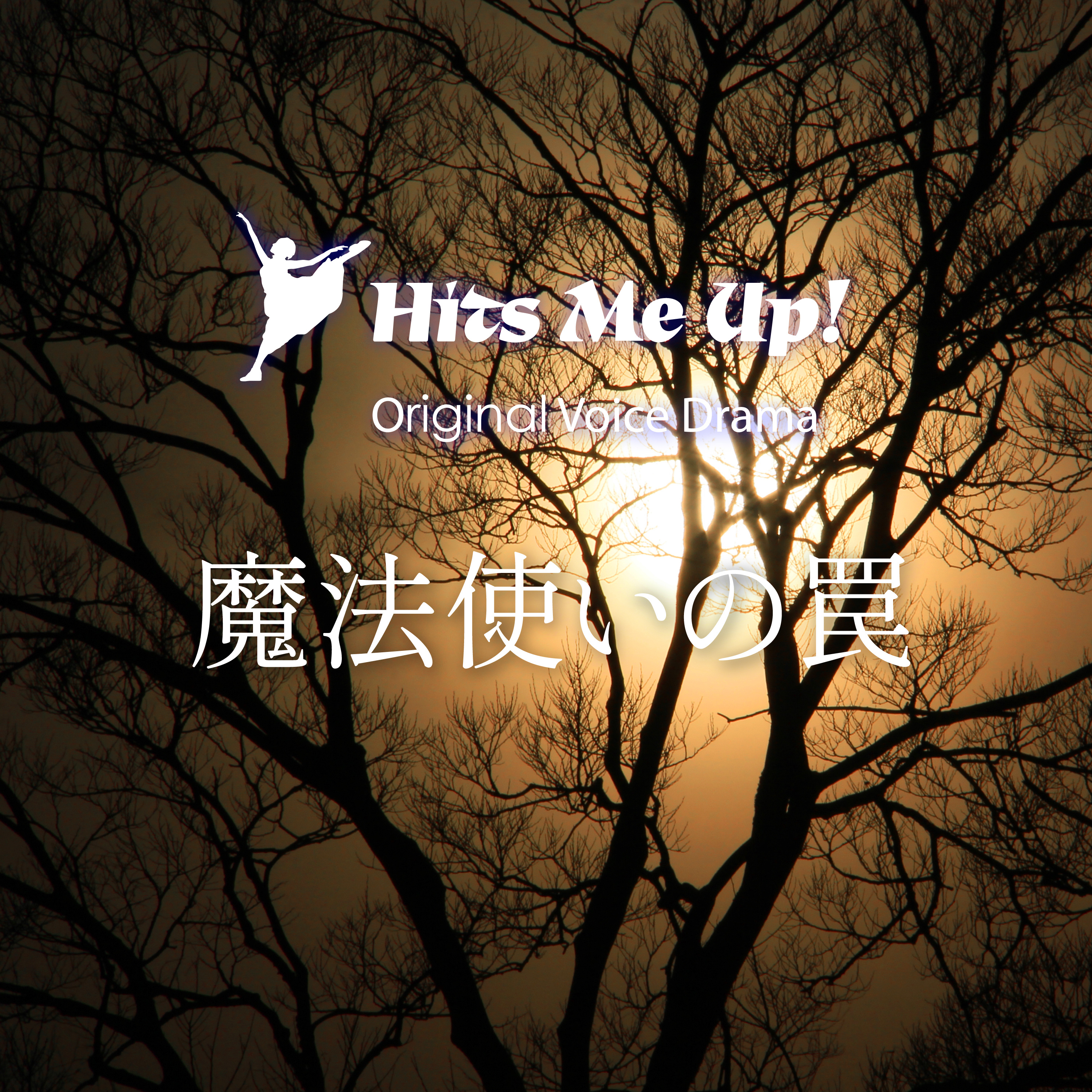 ボイスドラマ「魔法使いの罠」 episode artwork