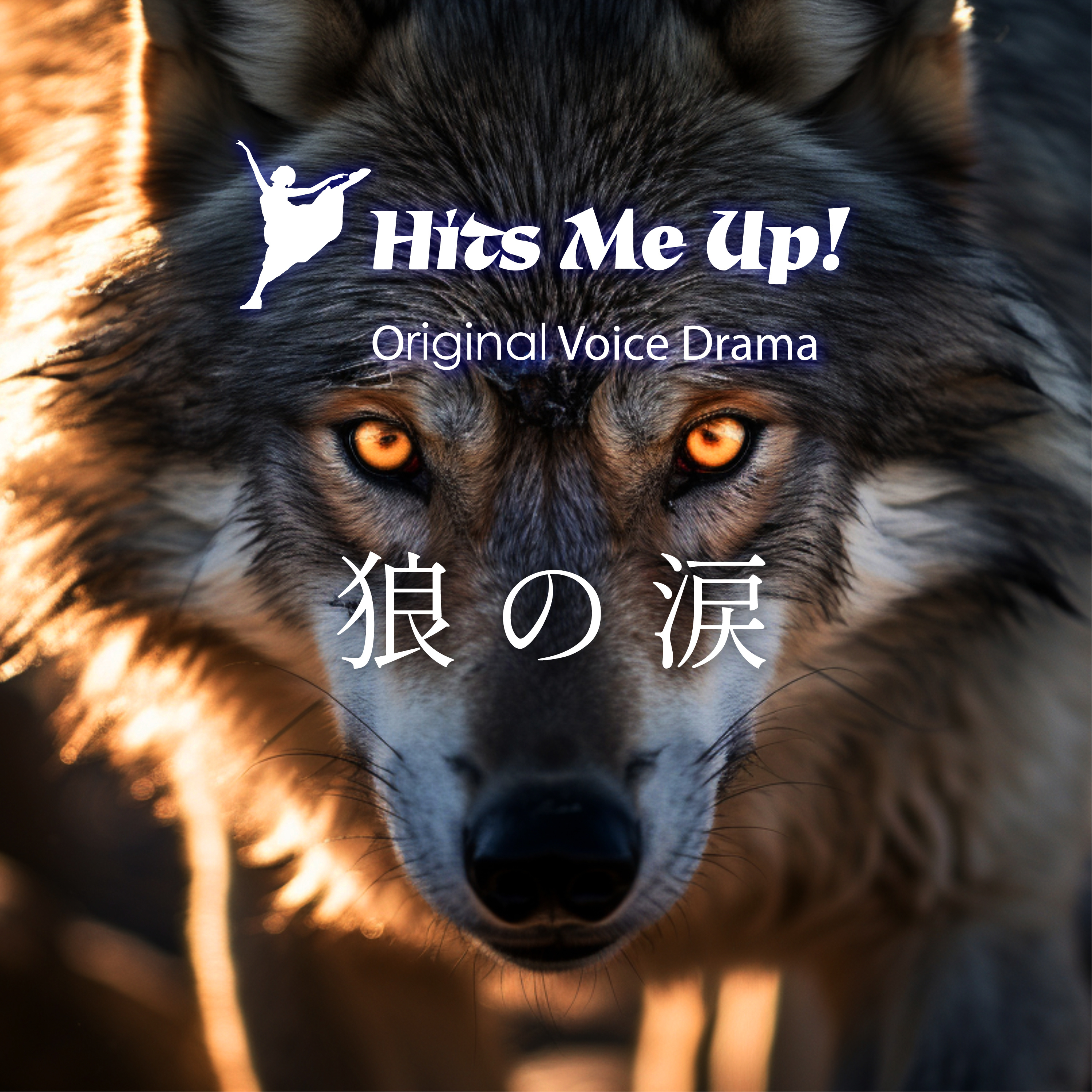 ボイスドラマ「狼の涙」 episode artwork