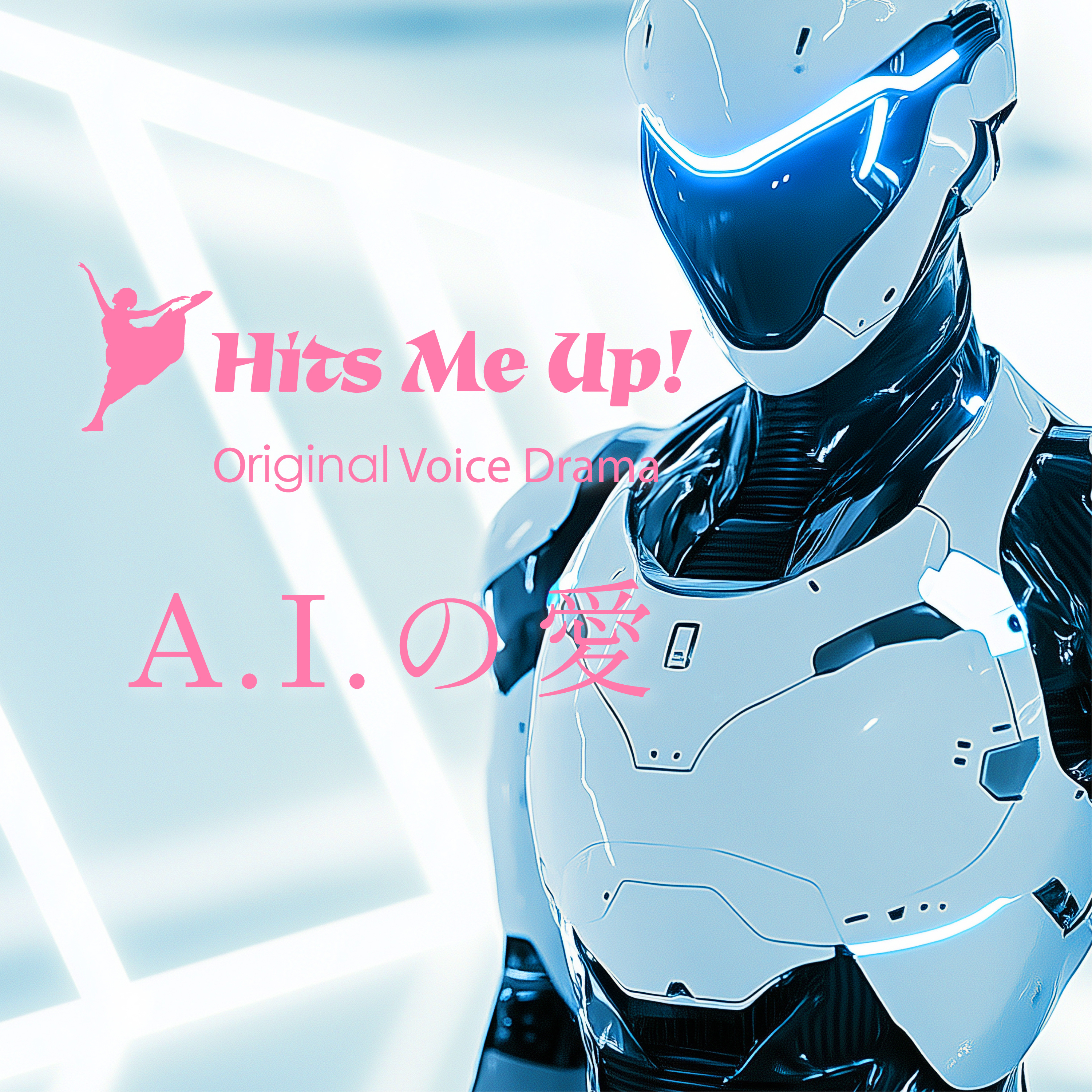 ボイスドラマ「AIの愛」 episode artwork