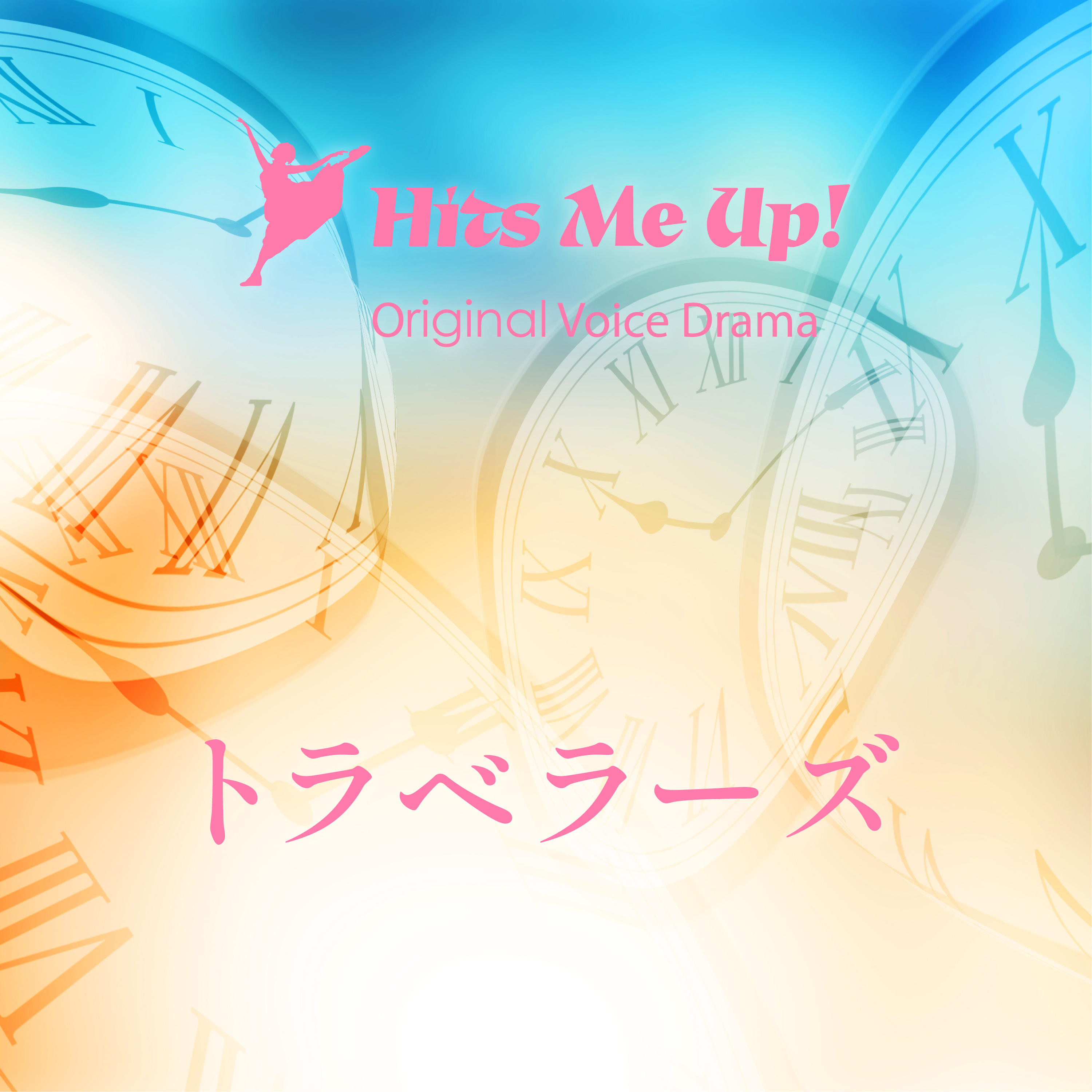 ボイスドラマ「トラベラーズ」 episode artwork