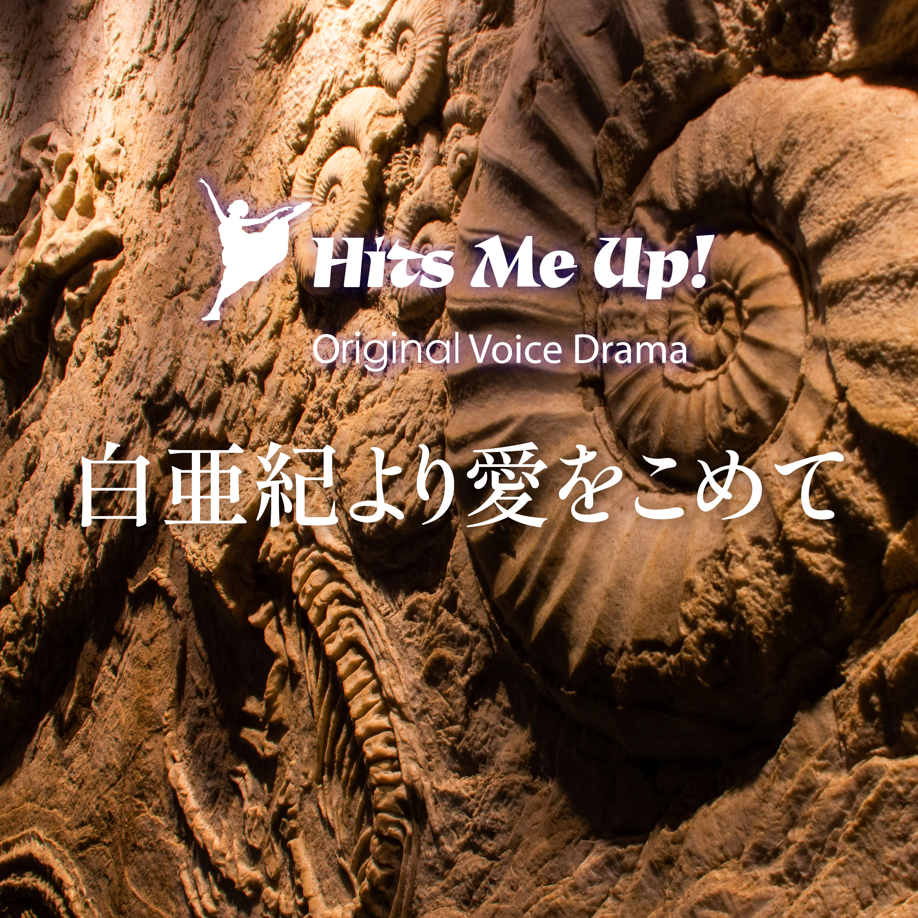 ボイスドラマ「白亜紀より愛をこめて」 episode artwork