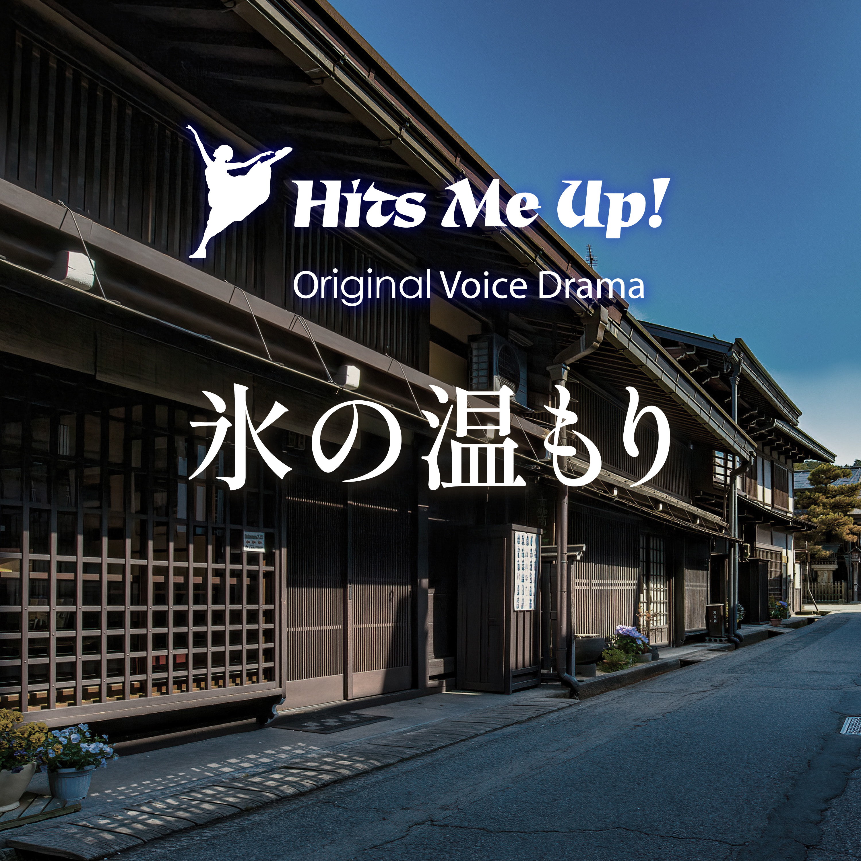 ボイスドラマ「氷の温もり」 episode artwork