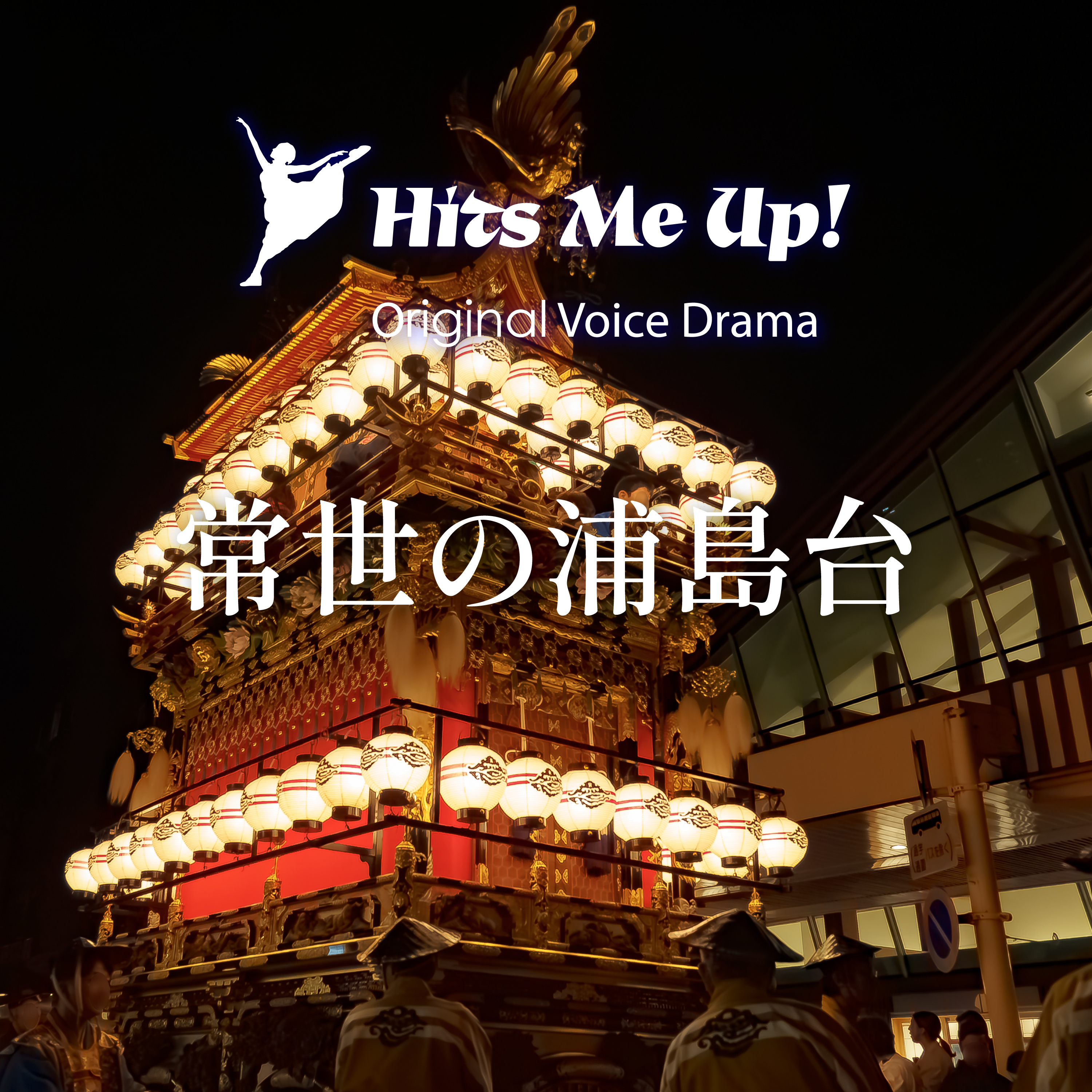 ボイスドラマ「常世の浦島台」 episode artwork