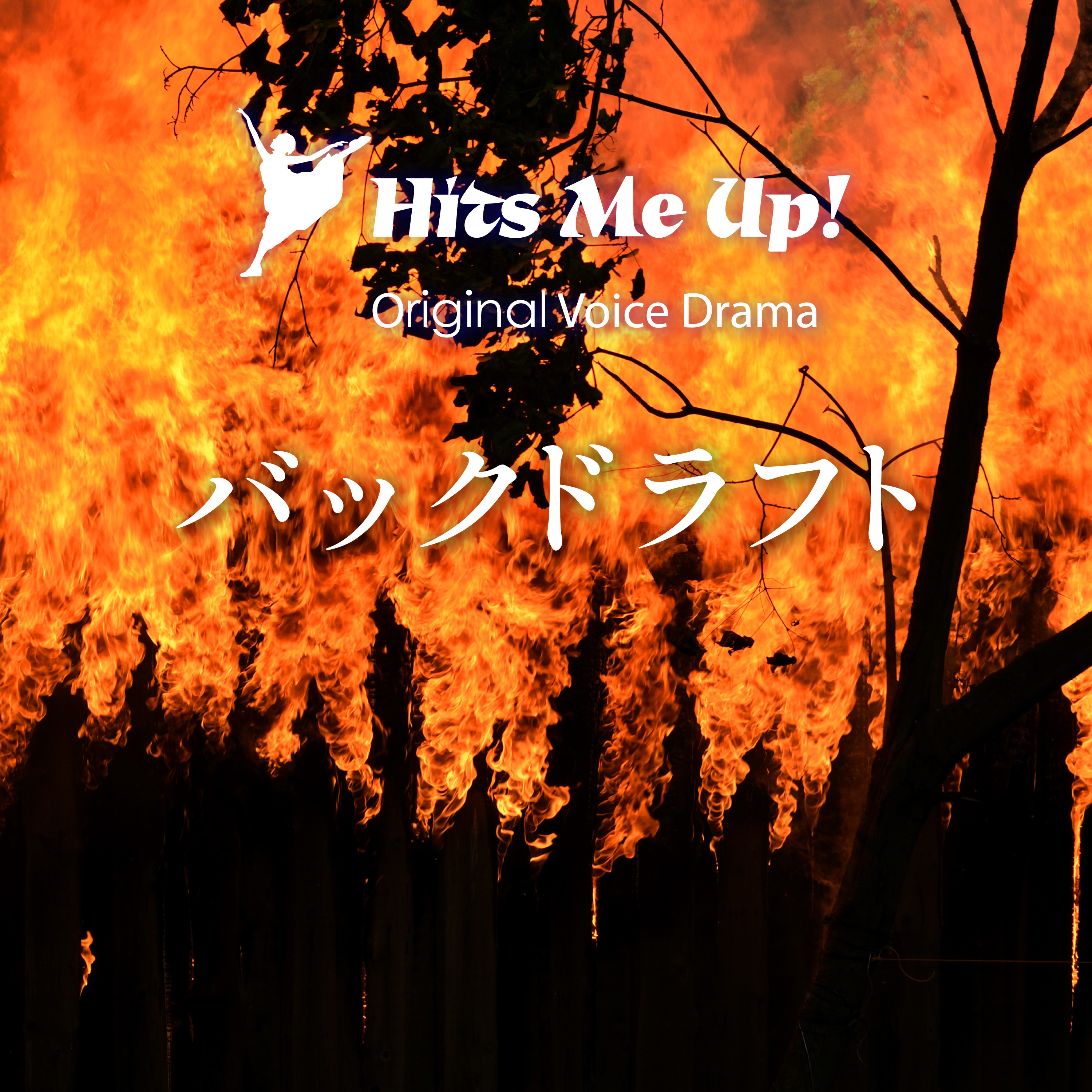 ボイスドラマ「バックドラフト」 episode artwork