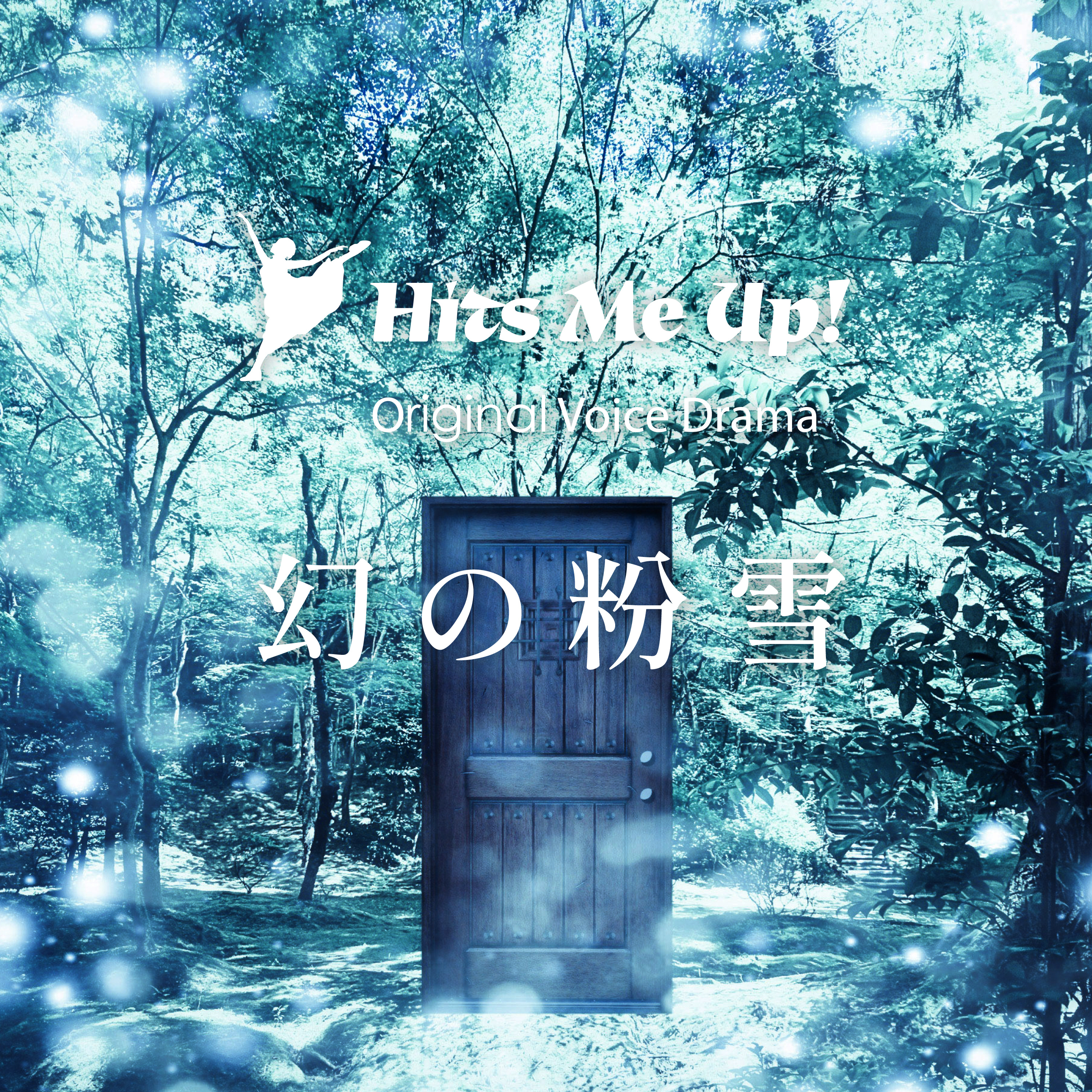 ボイスドラマ「幻の粉雪〜メトロポリスTAKAYAMA」 episode artwork