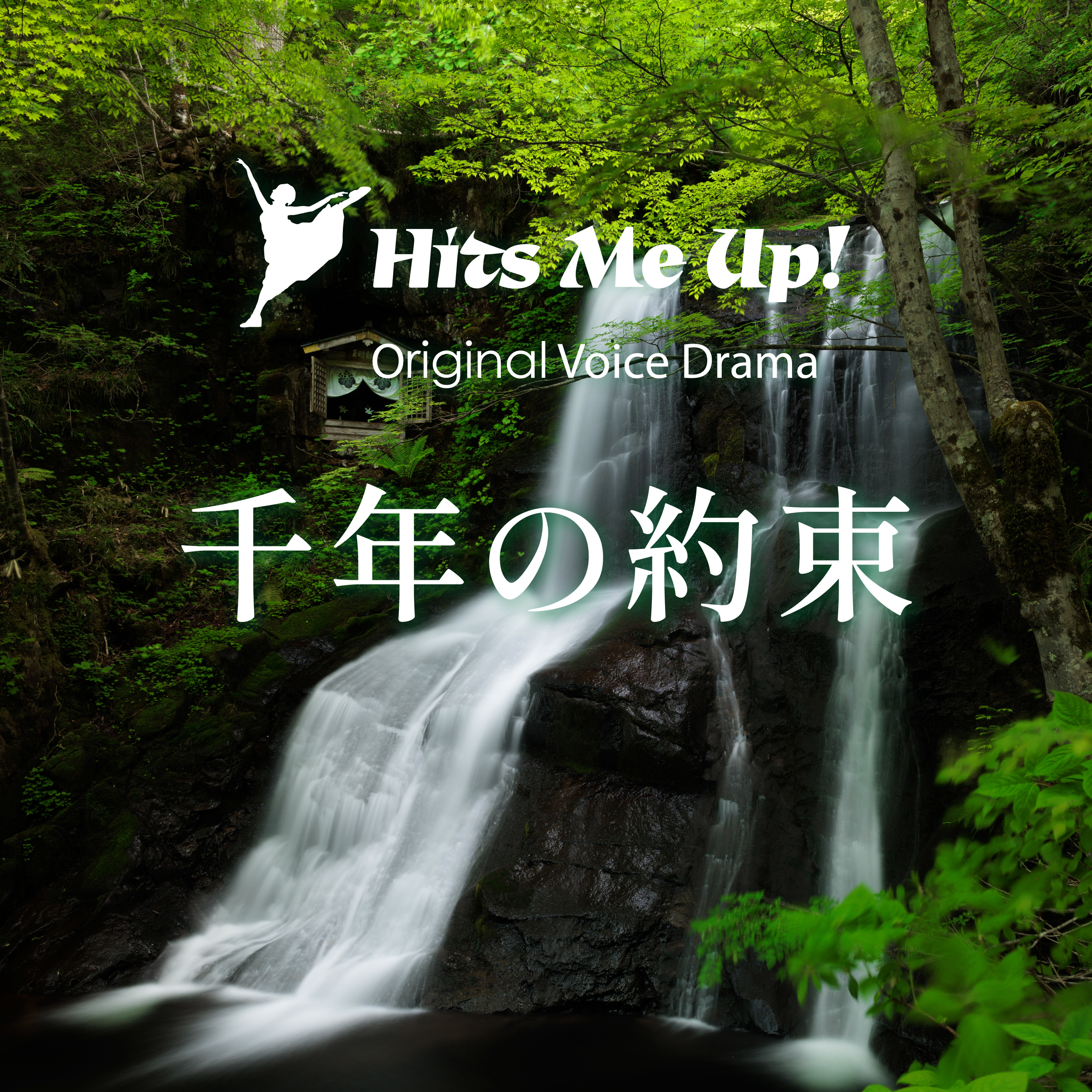 ボイスドラマ「千年の約束」 episode artwork