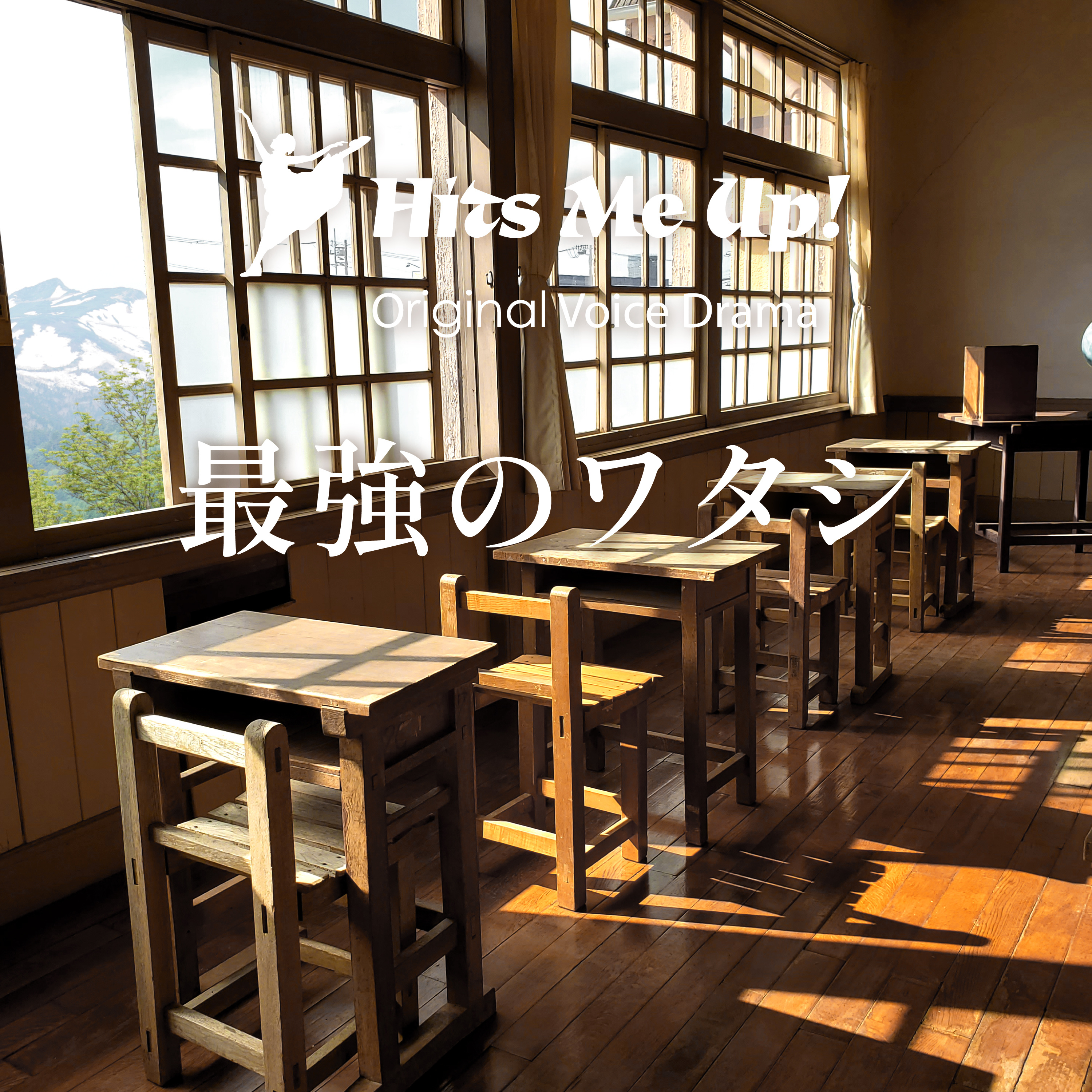 ボイスドラマ「最強のワタシ」 episode artwork