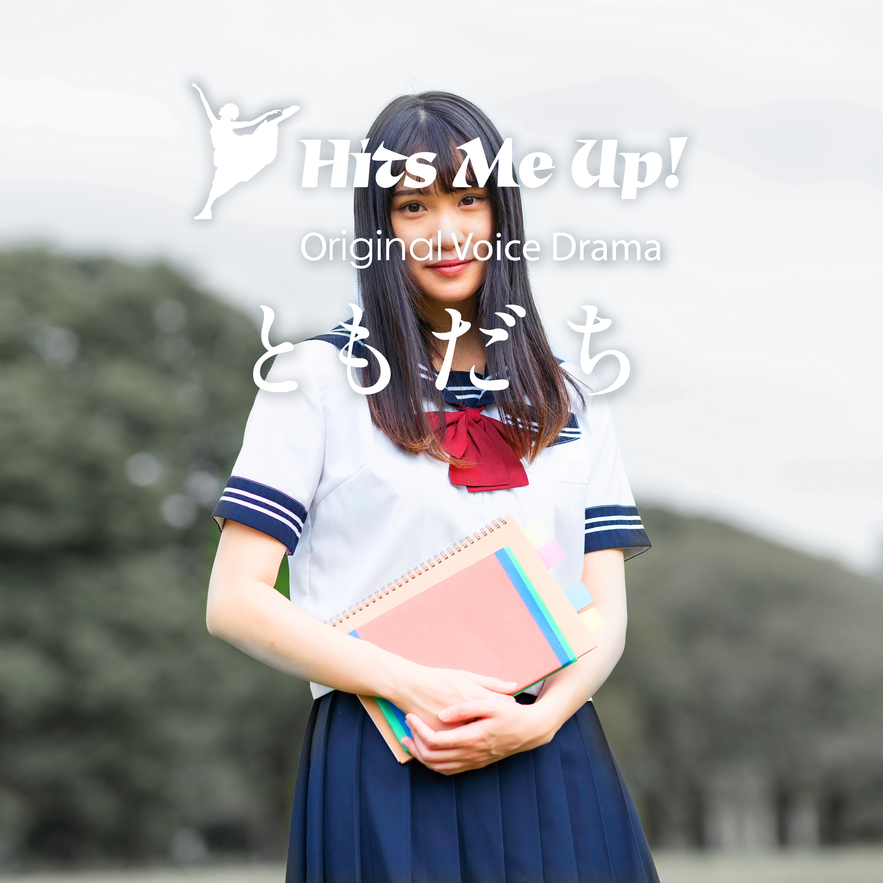 ボイスドラマ「ともだち」 episode artwork