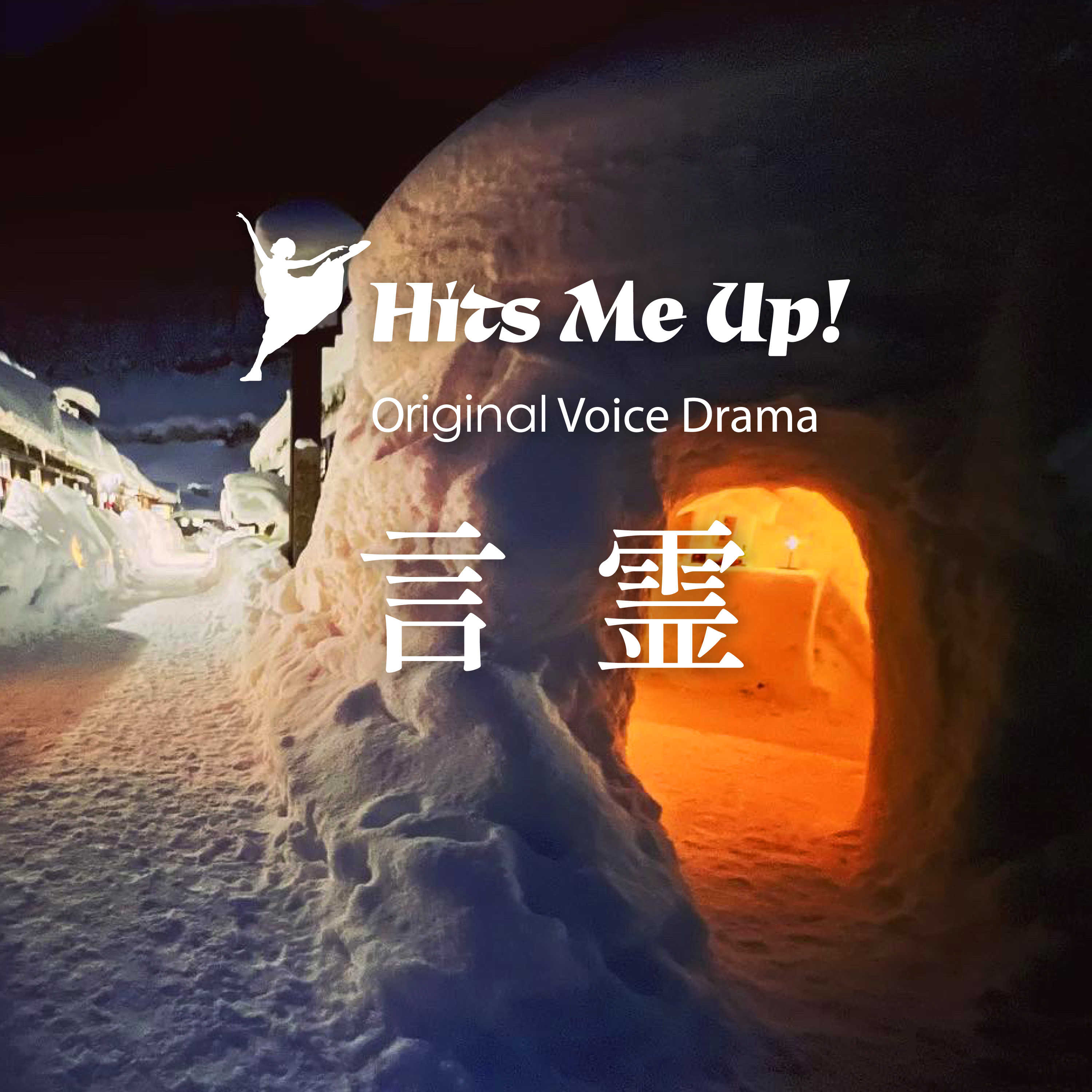 ボイスドラマ「言霊」 episode artwork