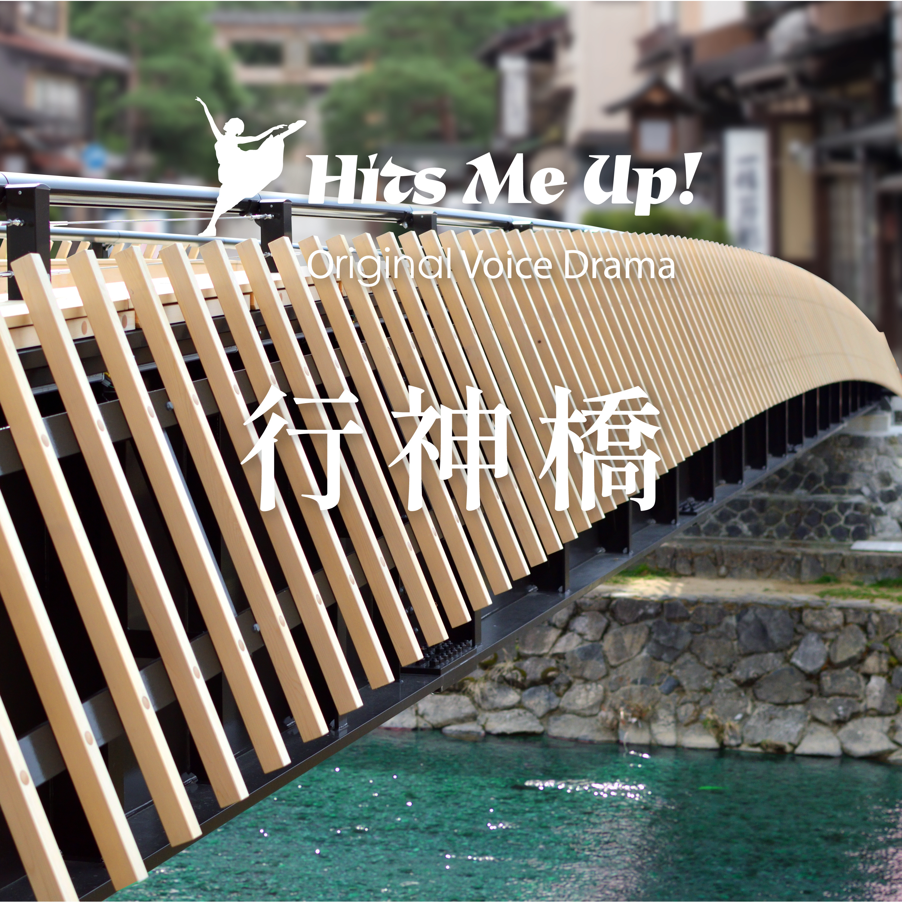 ボイスドラマ「行人橋」 episode artwork