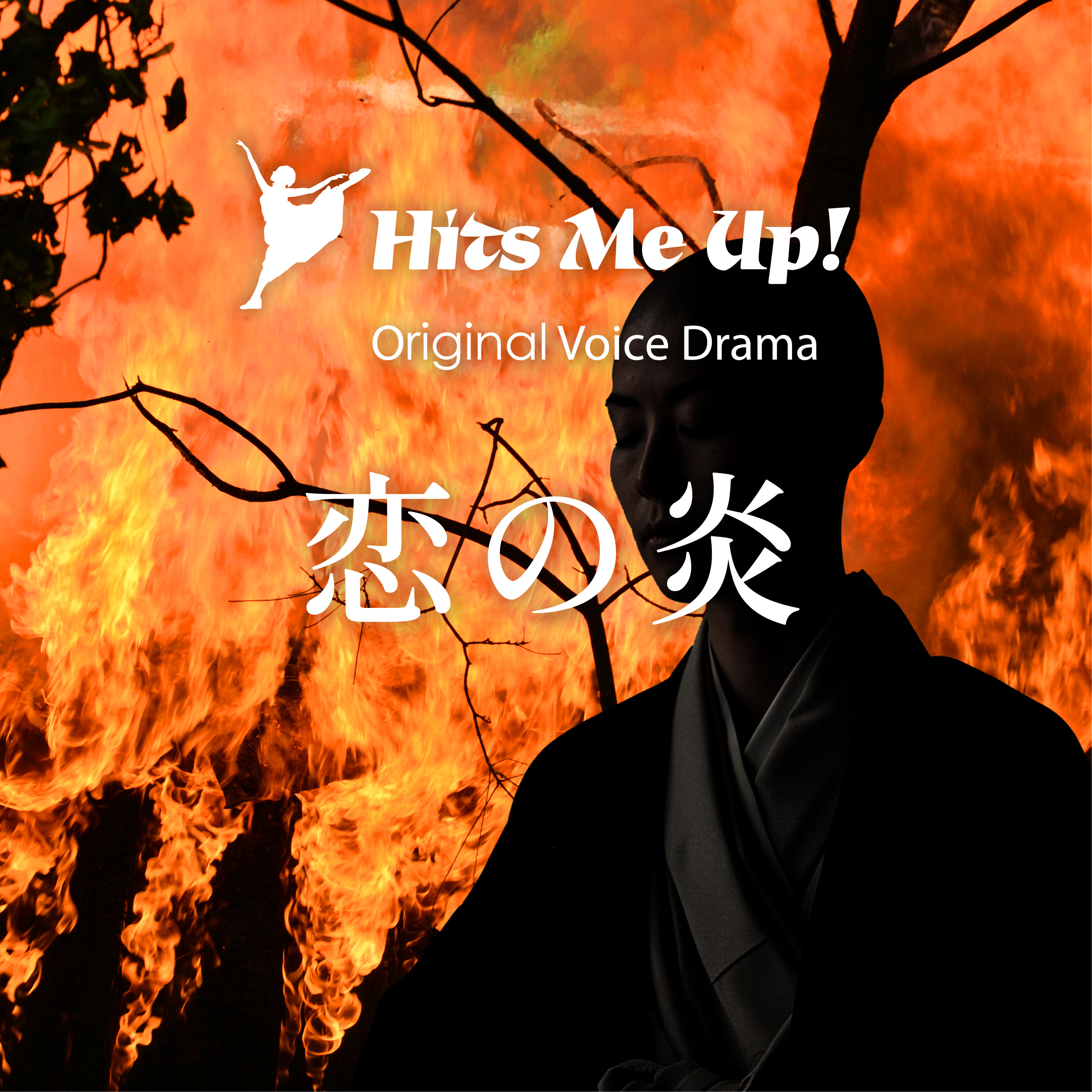 ボイスドラマ「恋の炎」 episode artwork