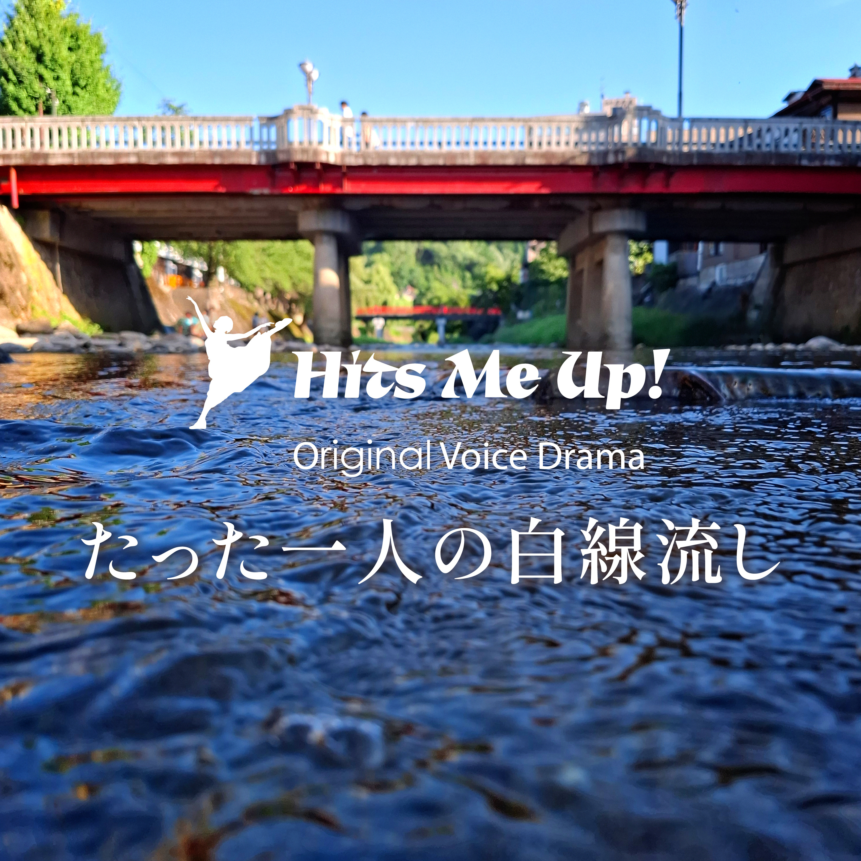 ボイスドラマ「たった1人の白線流し」 episode artwork