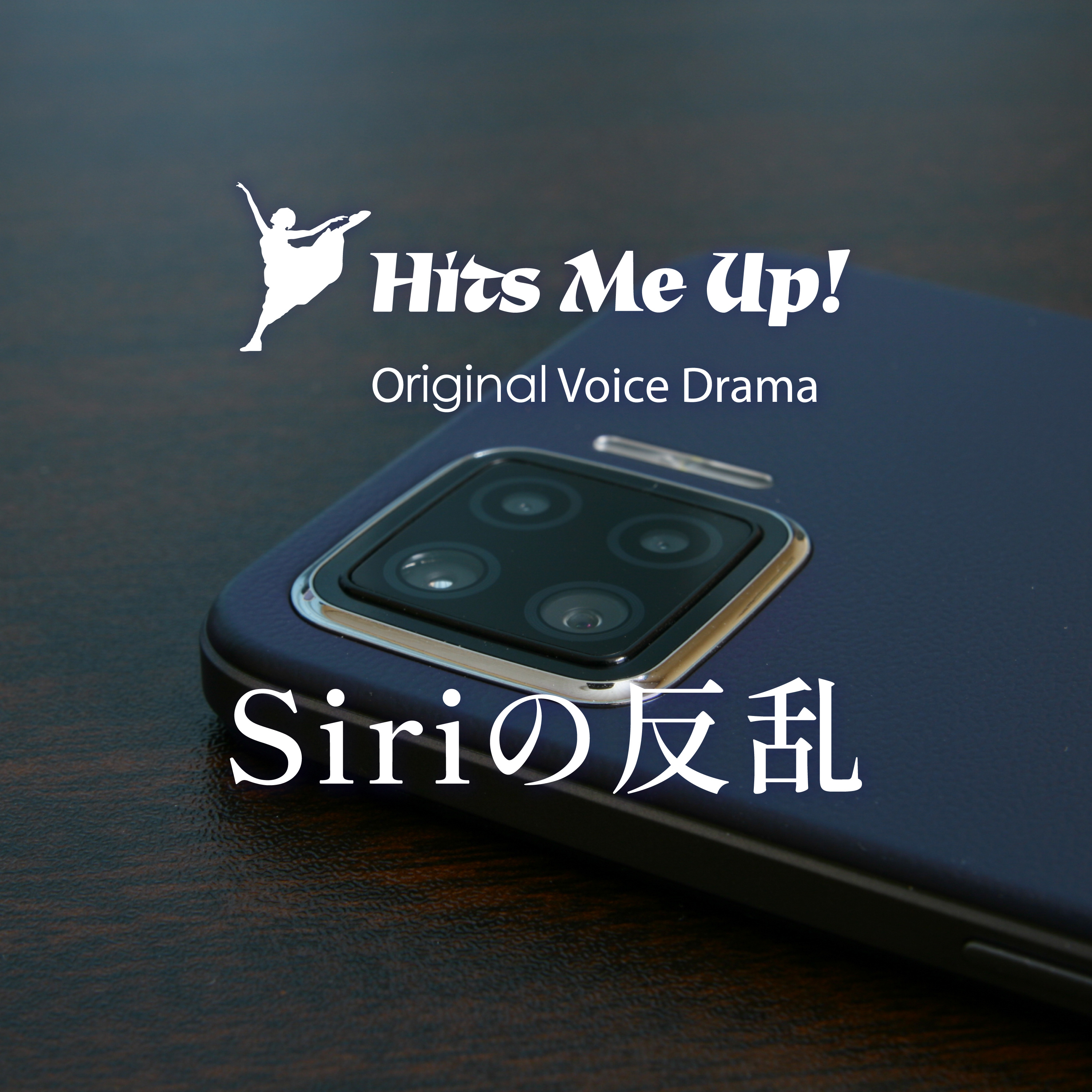ボイスドラマ「Siriの反乱」 episode artwork