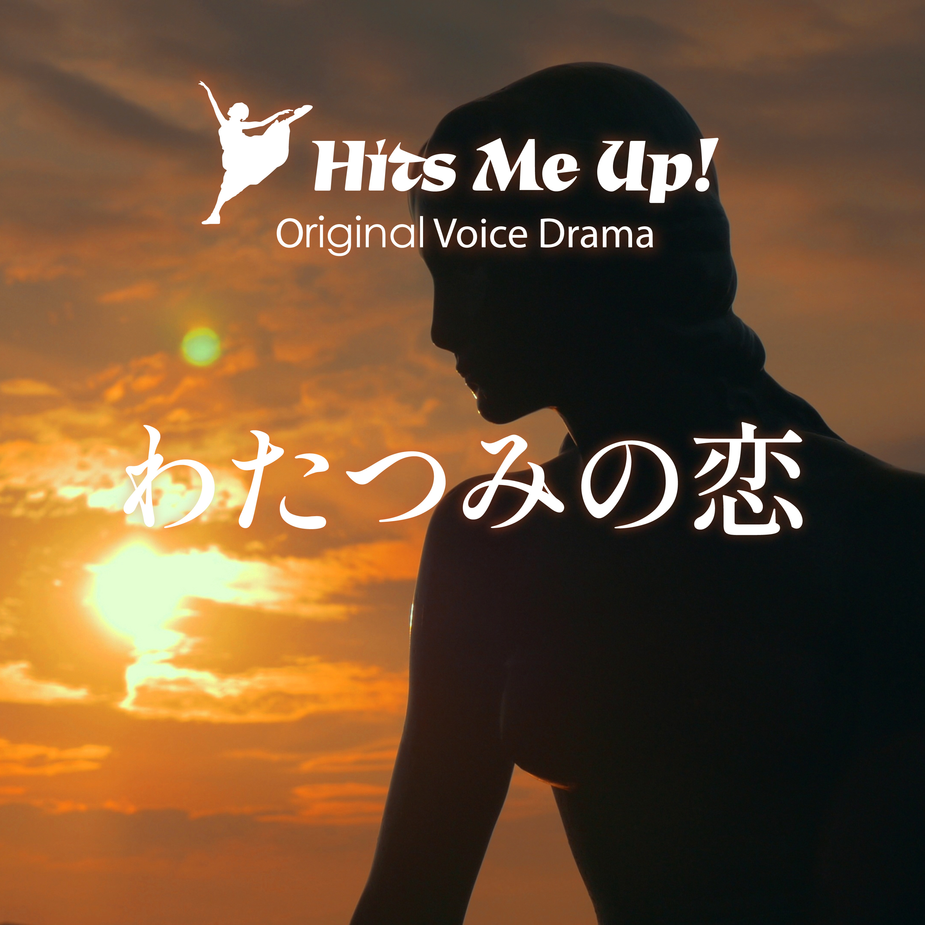 ボイスドラマ「わたつみの恋」 episode artwork