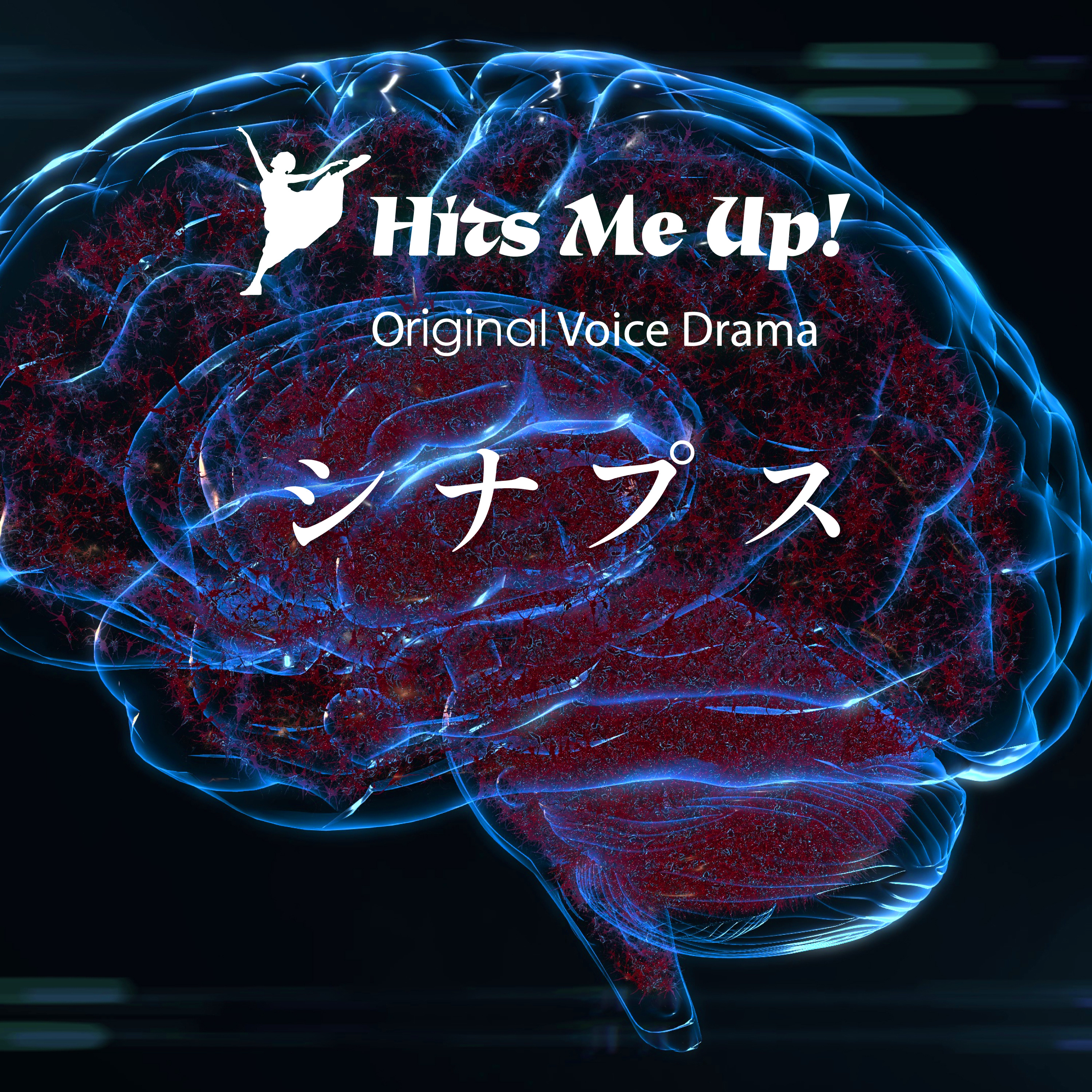ボイスドラマ「シナプス」 episode artwork