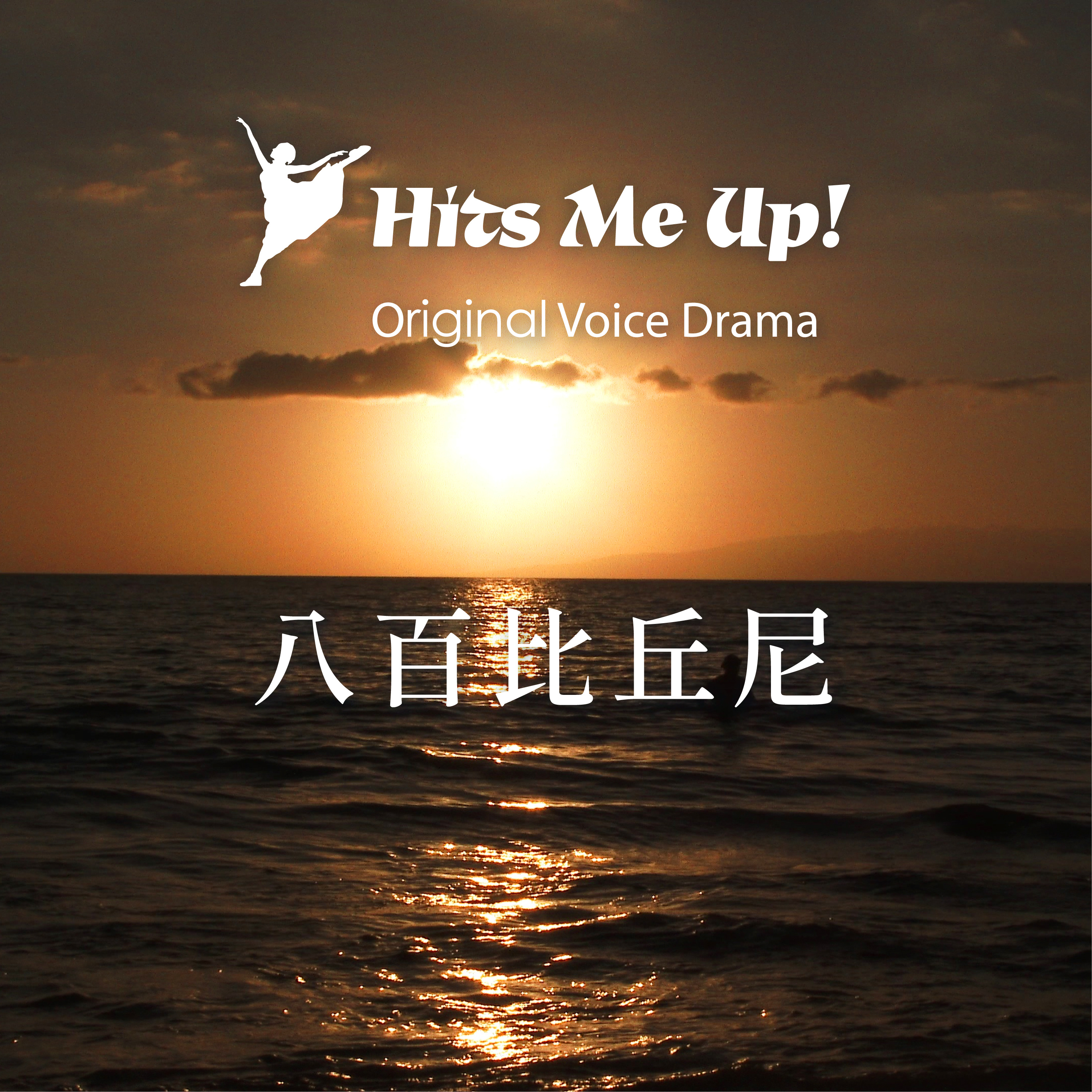 ボイスドラマ「八百比丘尼」 episode artwork
