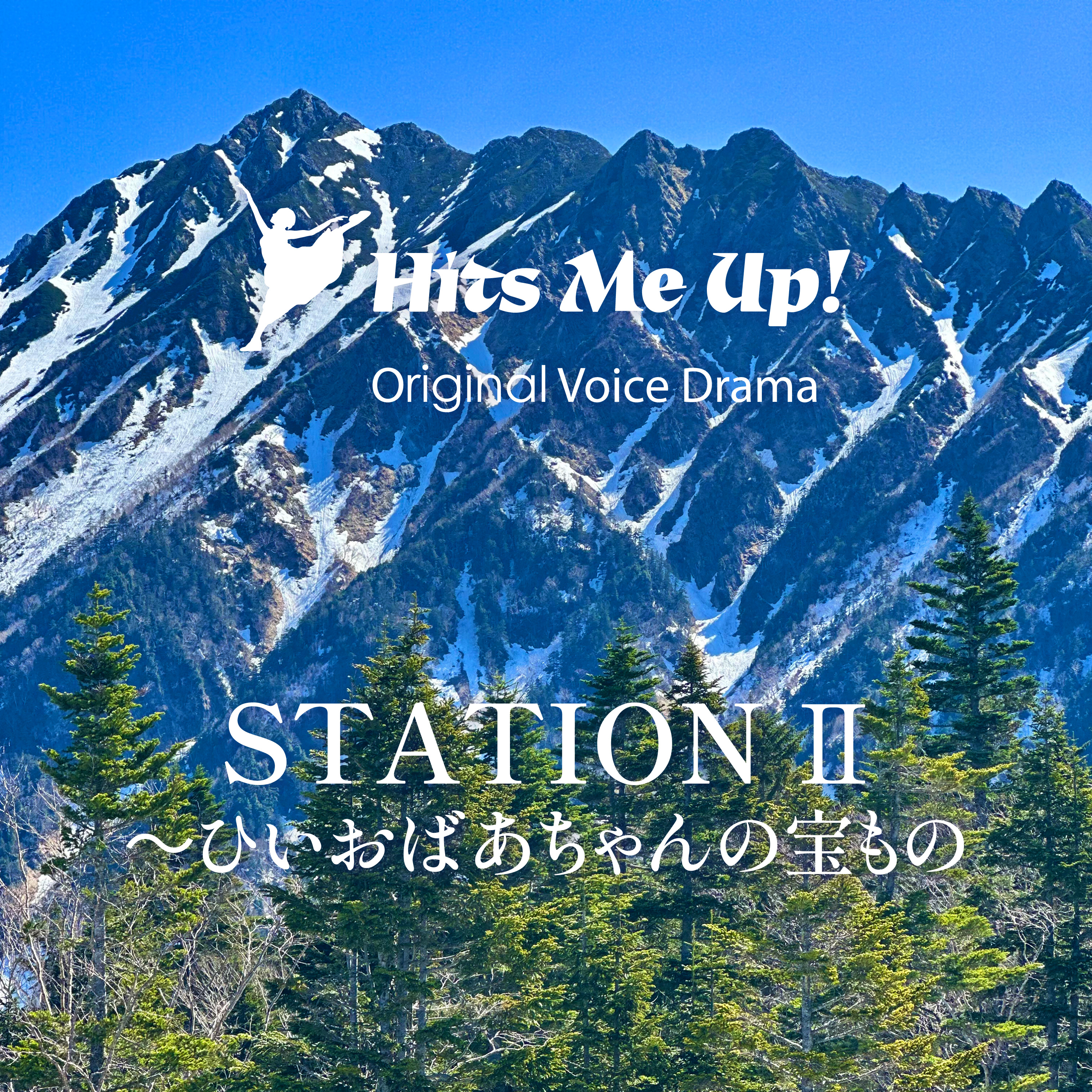 ボイスドラマ「STATION2／ひいおばあちゃんの宝もの」 episode artwork