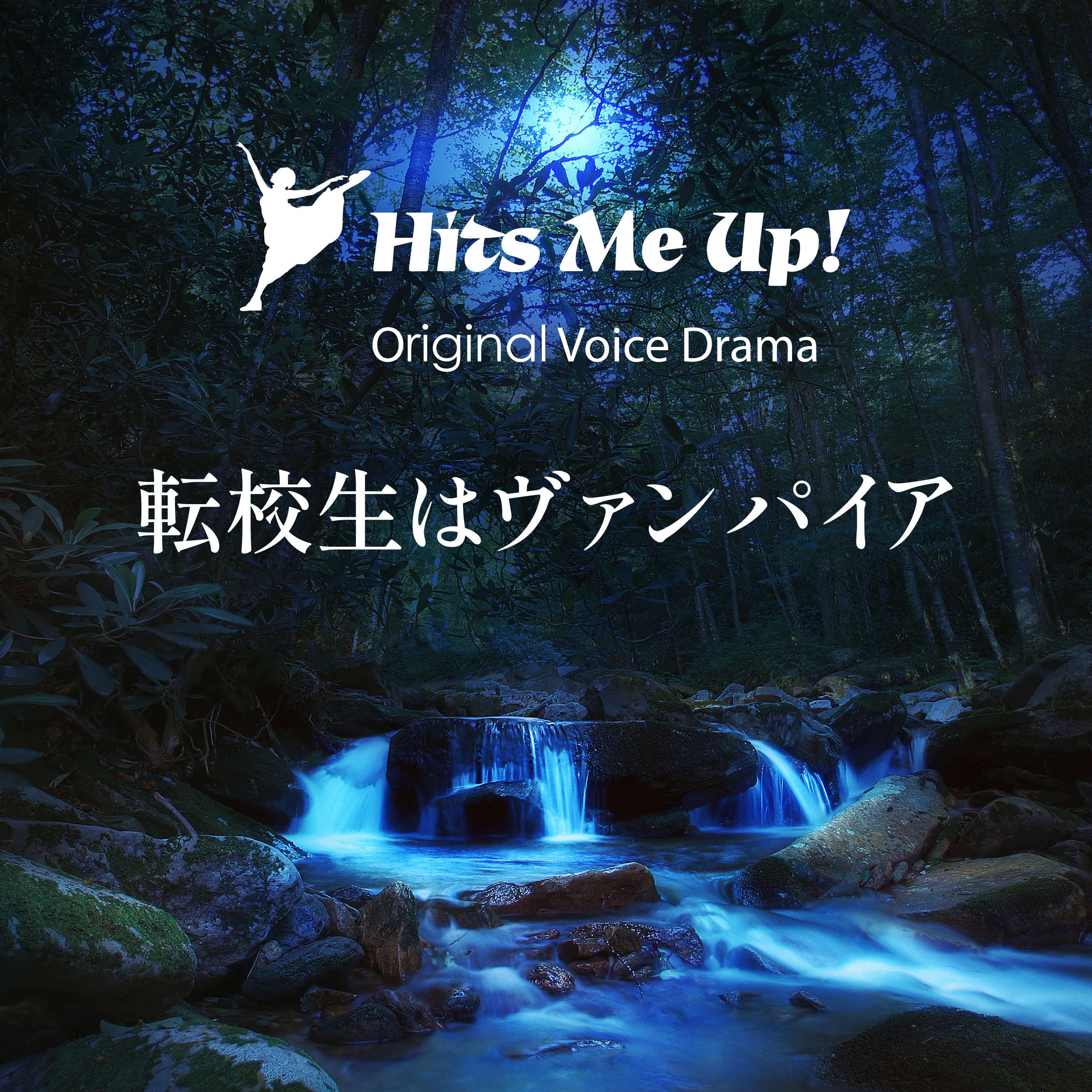 ボイスドラマ「転校生はヴァンパイア」 episode artwork