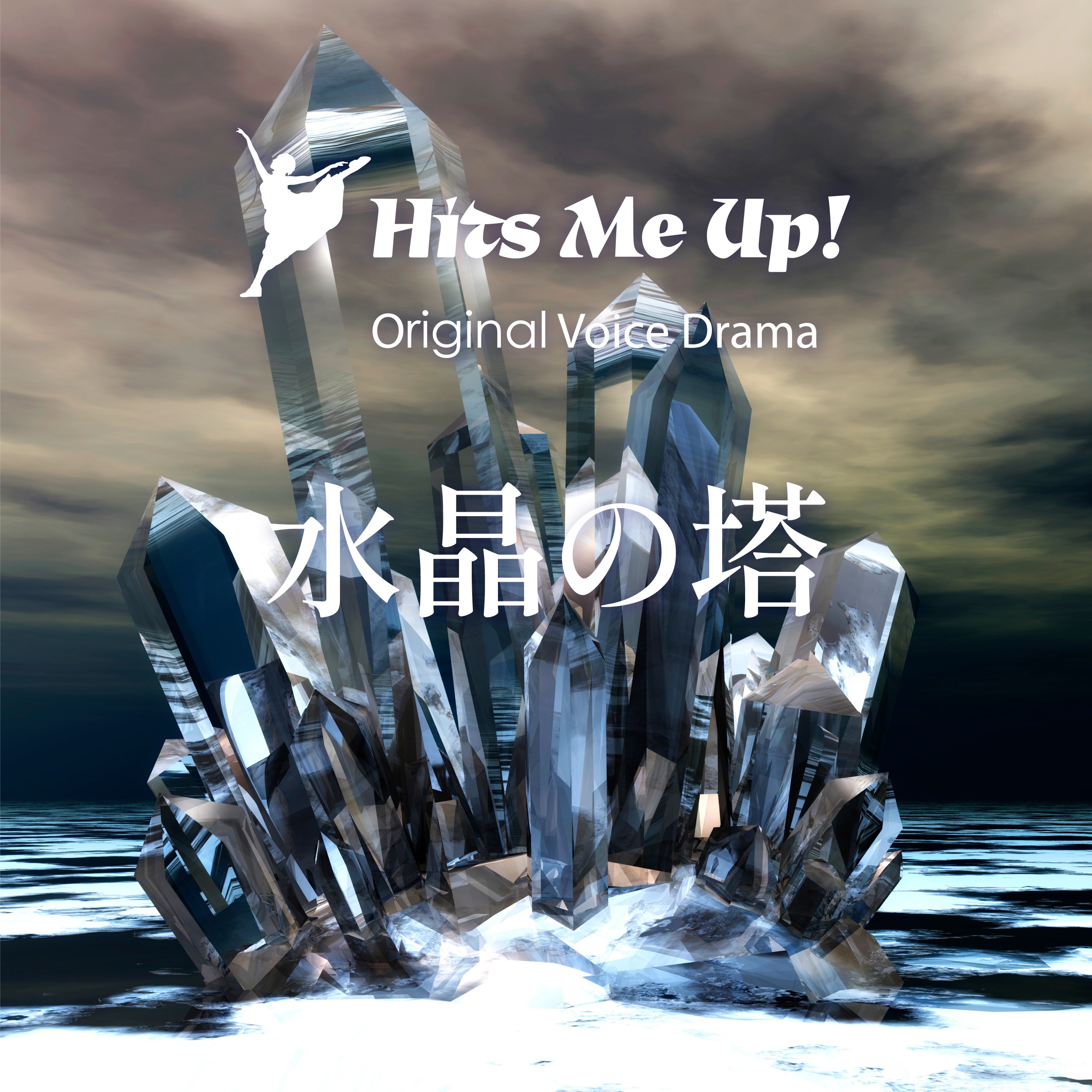 ボイスドラマ「水晶の塔」 episode artwork