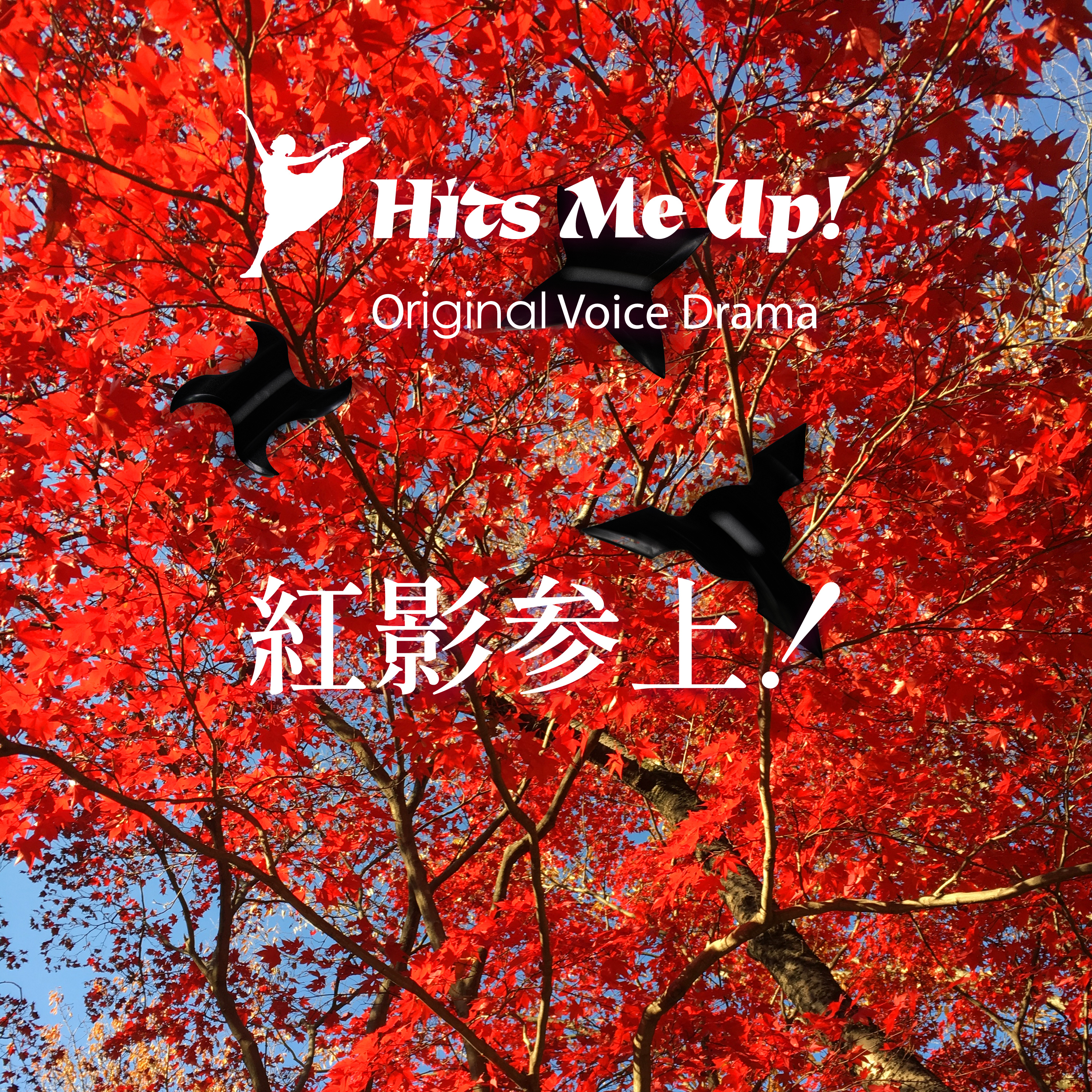 ボイスドラマ「紅影参上」 episode artwork