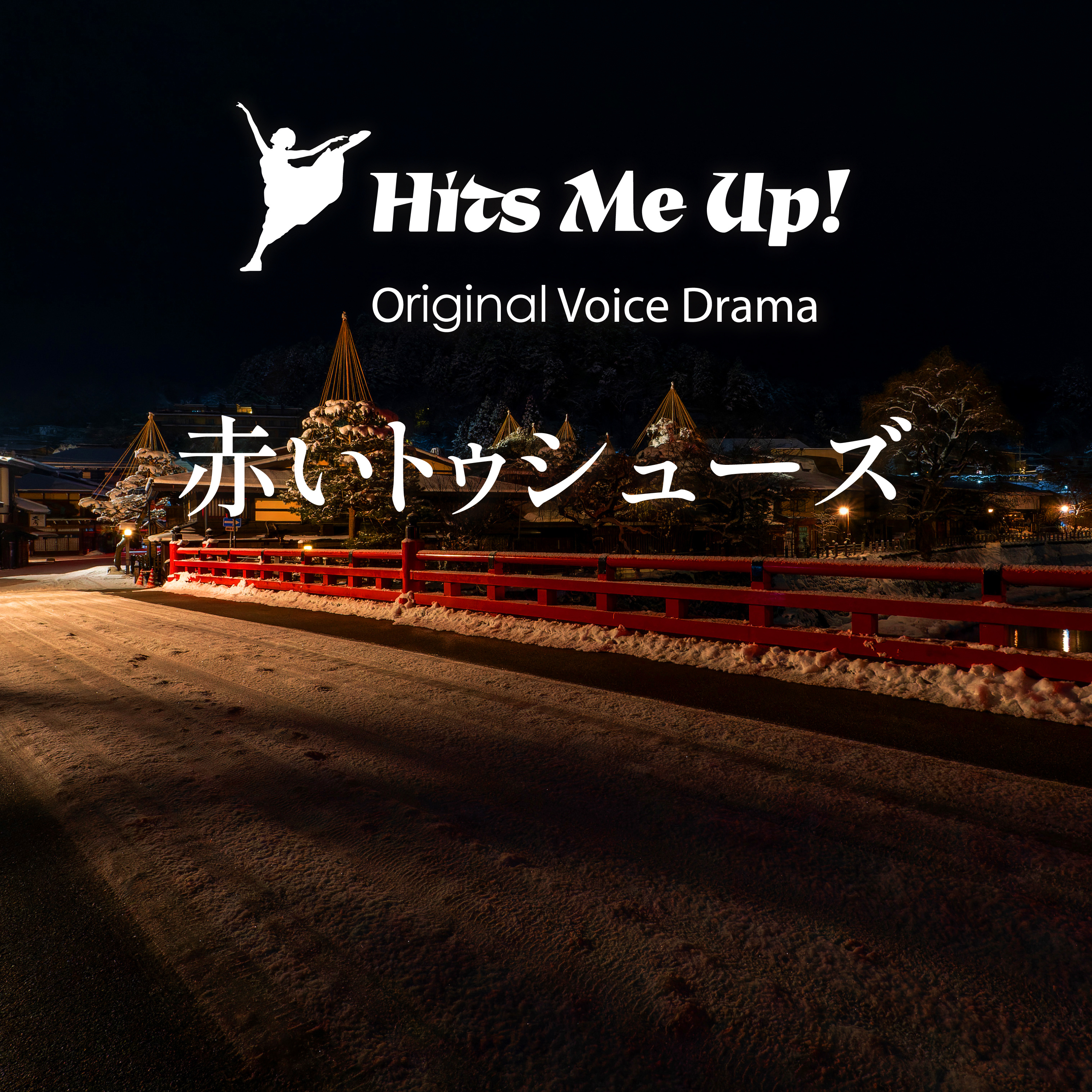 ボイスドラマ「赤いトゥシューズ」 episode artwork