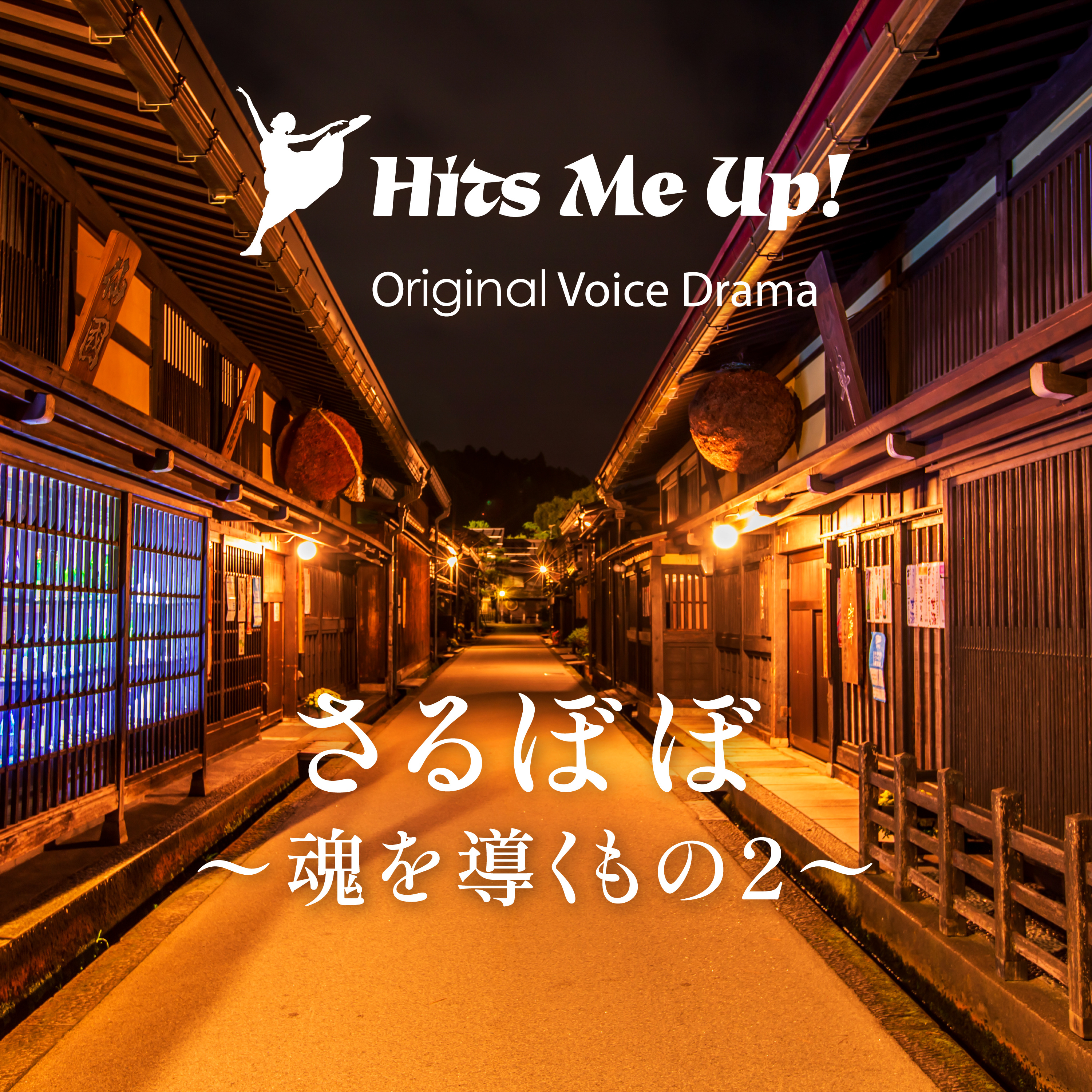 ボイスドラマ「さるぼぼ〜魂を導くもの2」 episode artwork