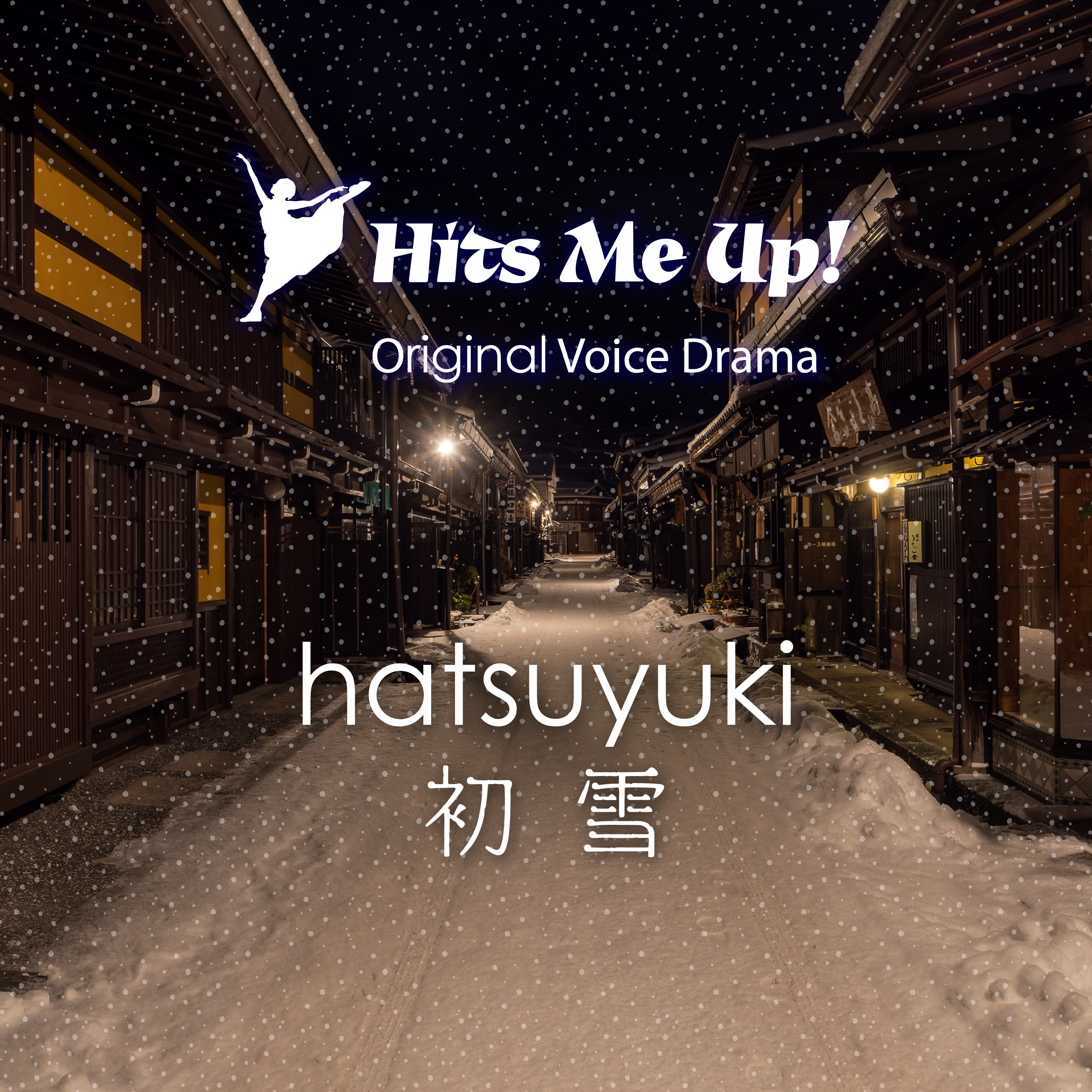 ボイスドラマ「Première neige à Takayama〜初雪 in 高山」 episode artwork