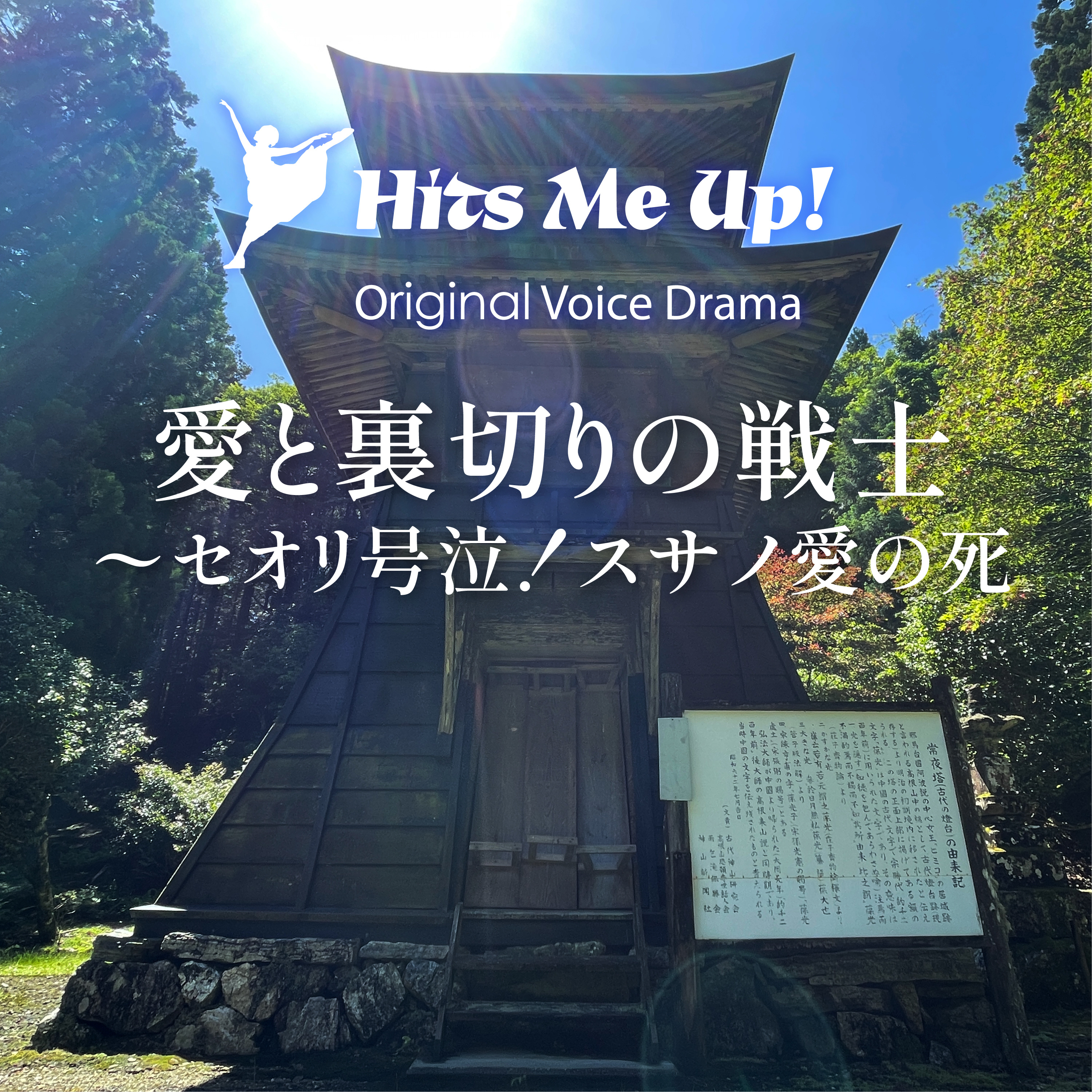 ボイスドラマ「愛と裏切りの戦士〜セオリ号泣！スサノ愛の死」 episode artwork