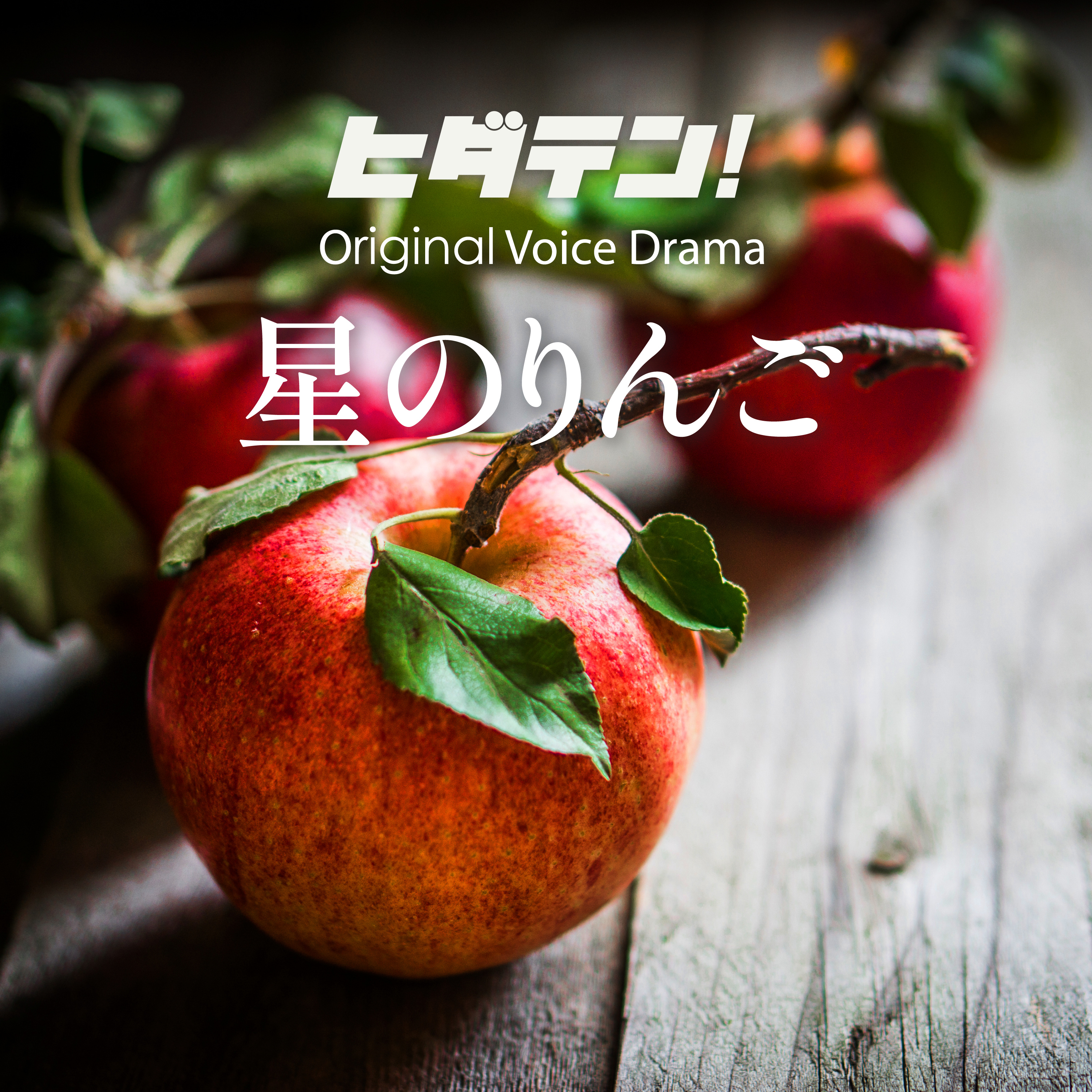 ボイスドラマ「星のりんご」 episode artwork