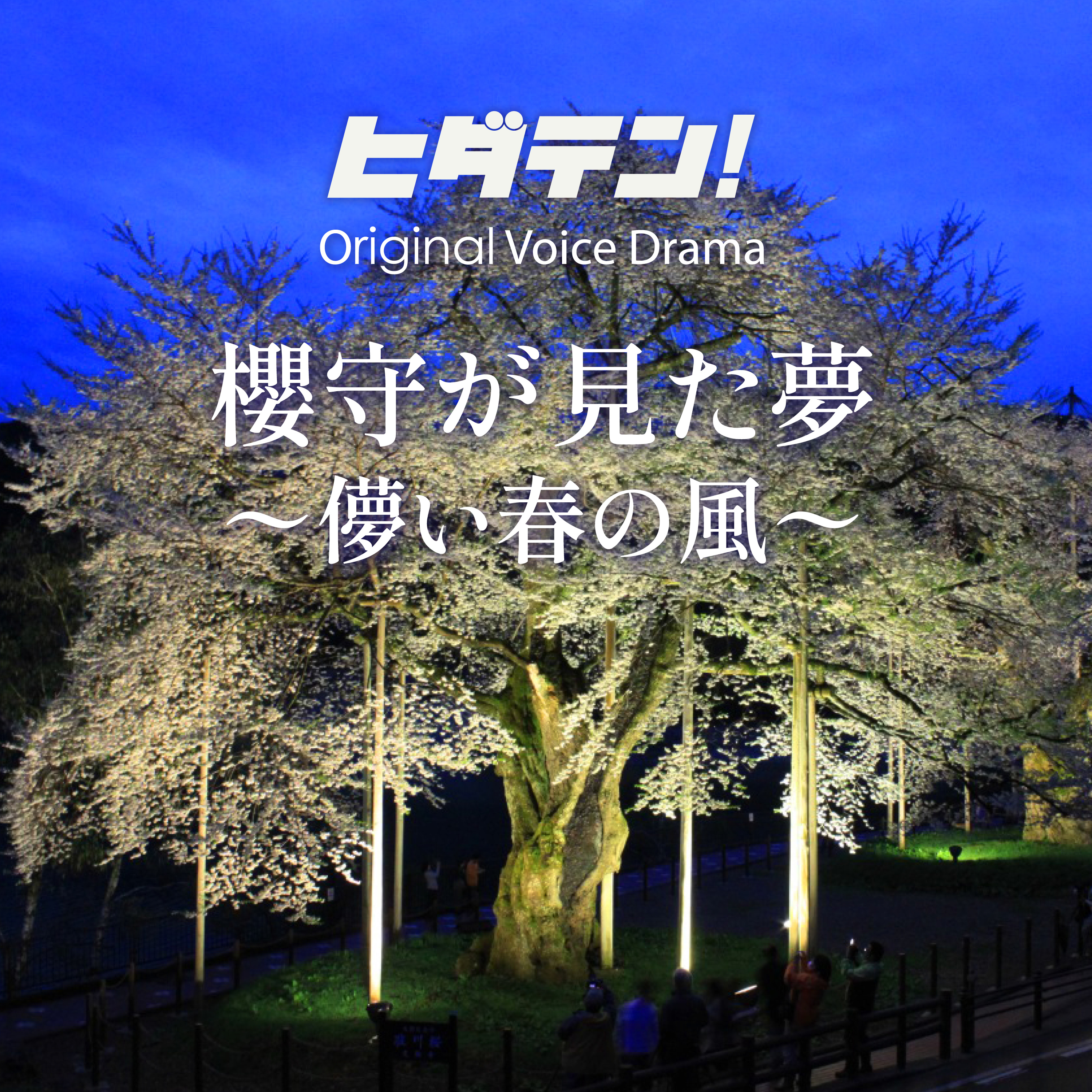 ボイスドラマ「櫻守が見た夢〜儚い春の風」 episode artwork