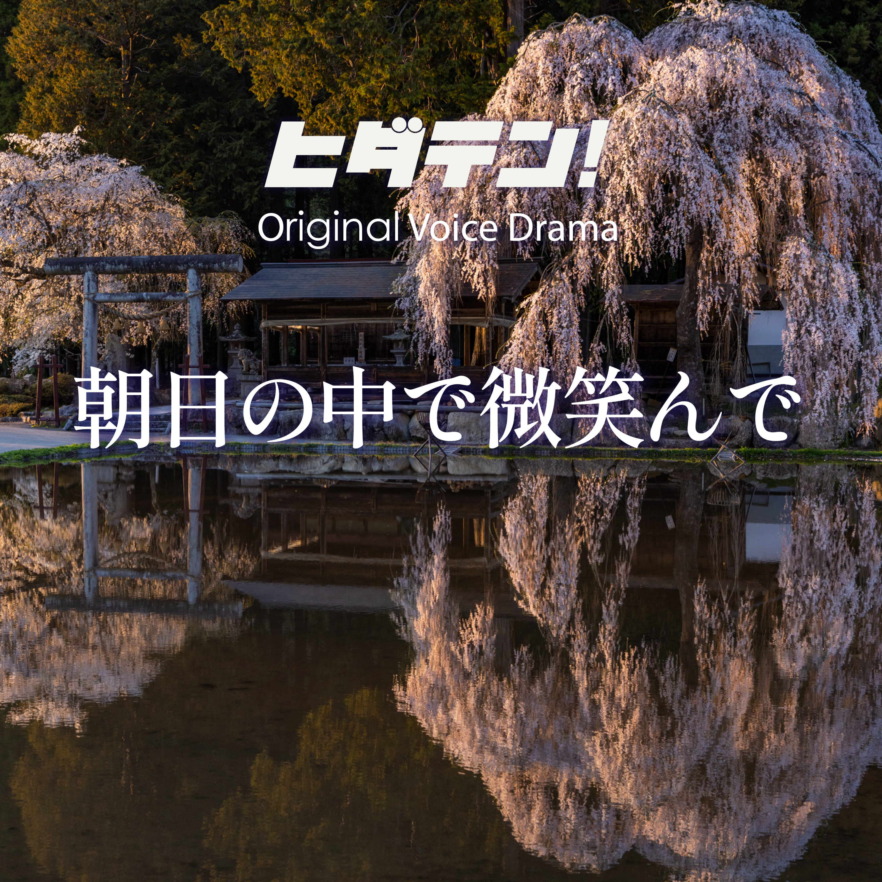 ボイスドラマ「朝日の中で微笑んで」 episode artwork