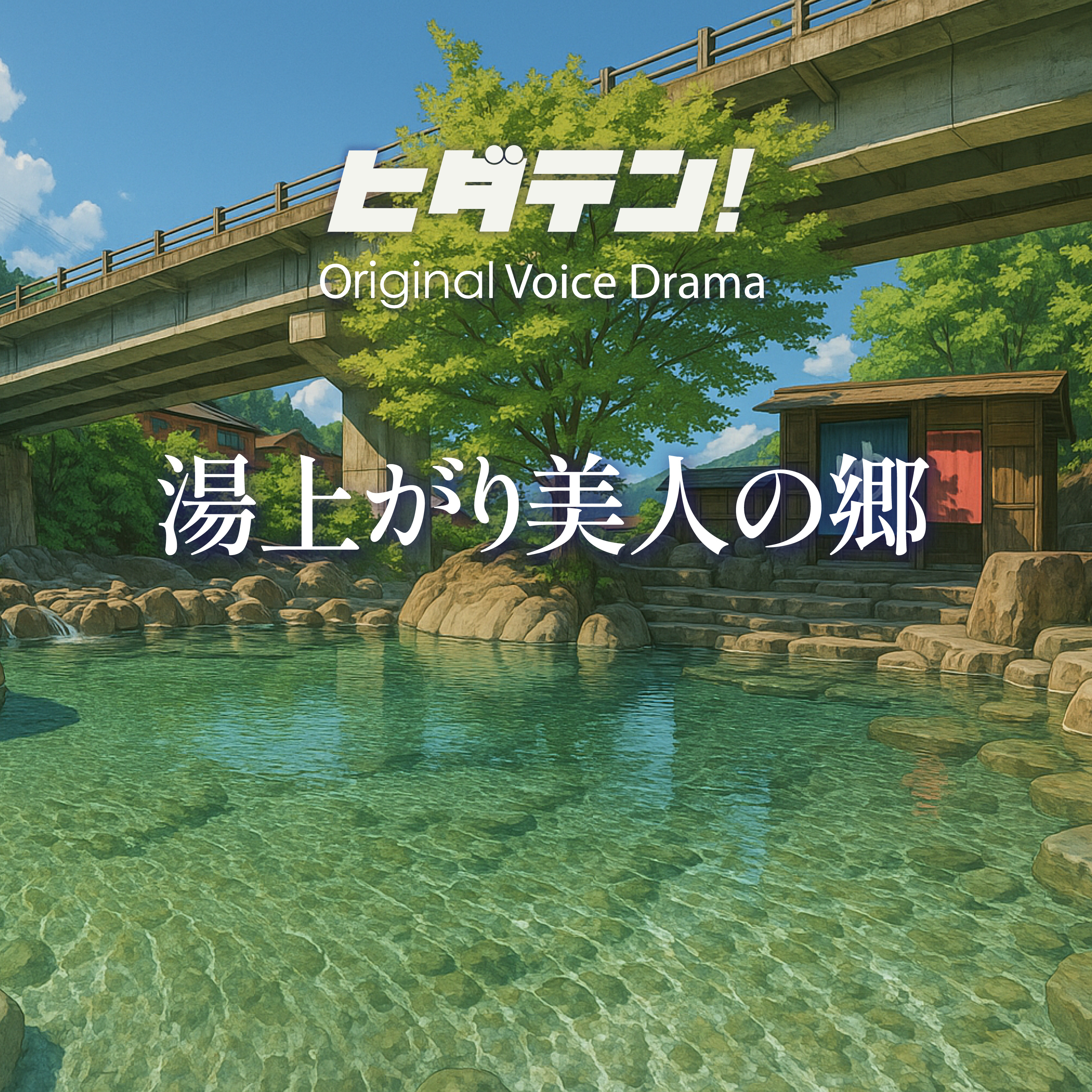 ボイスドラマ「湯上がり美人の郷」 episode artwork