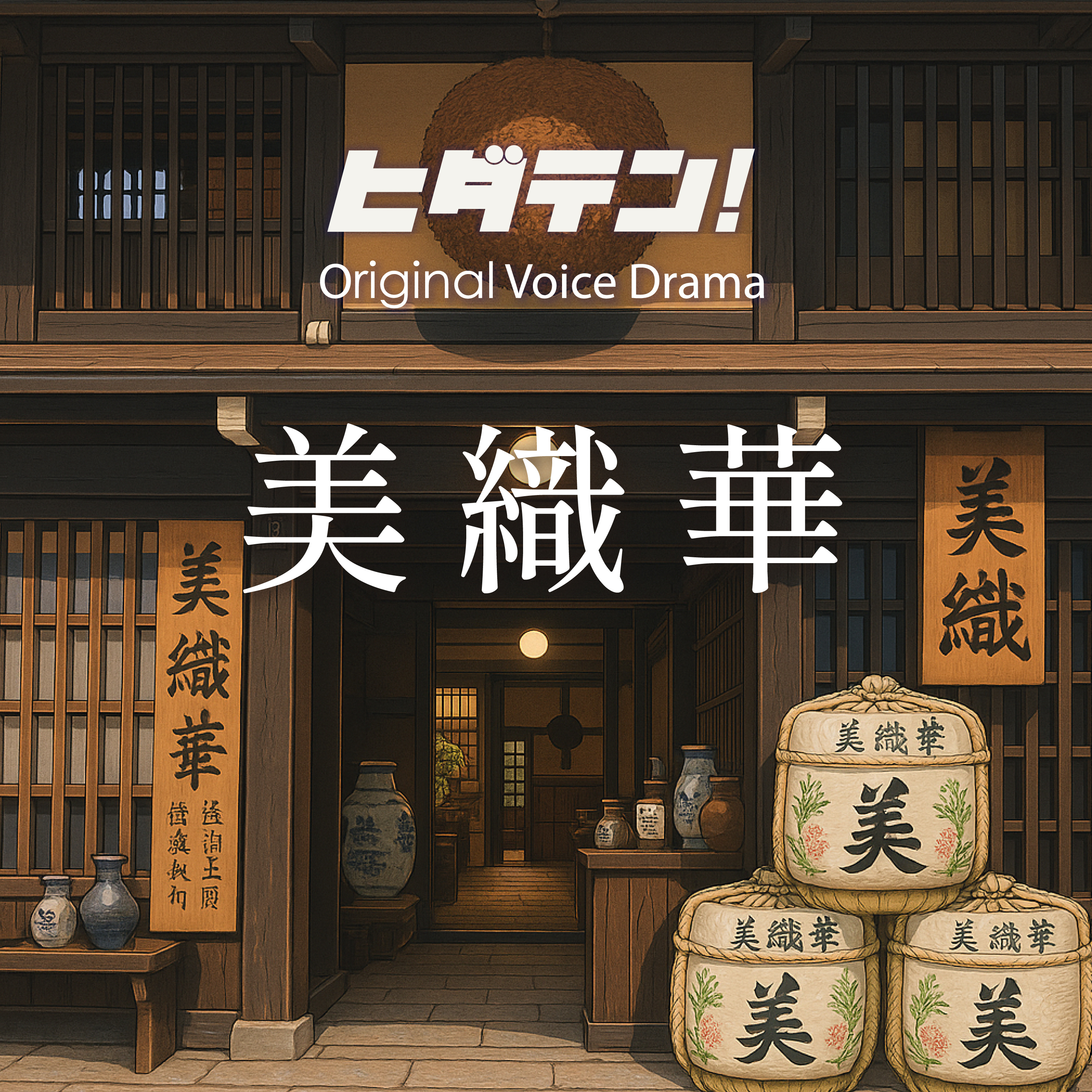 ボイスドラマ「美織華」 episode artwork