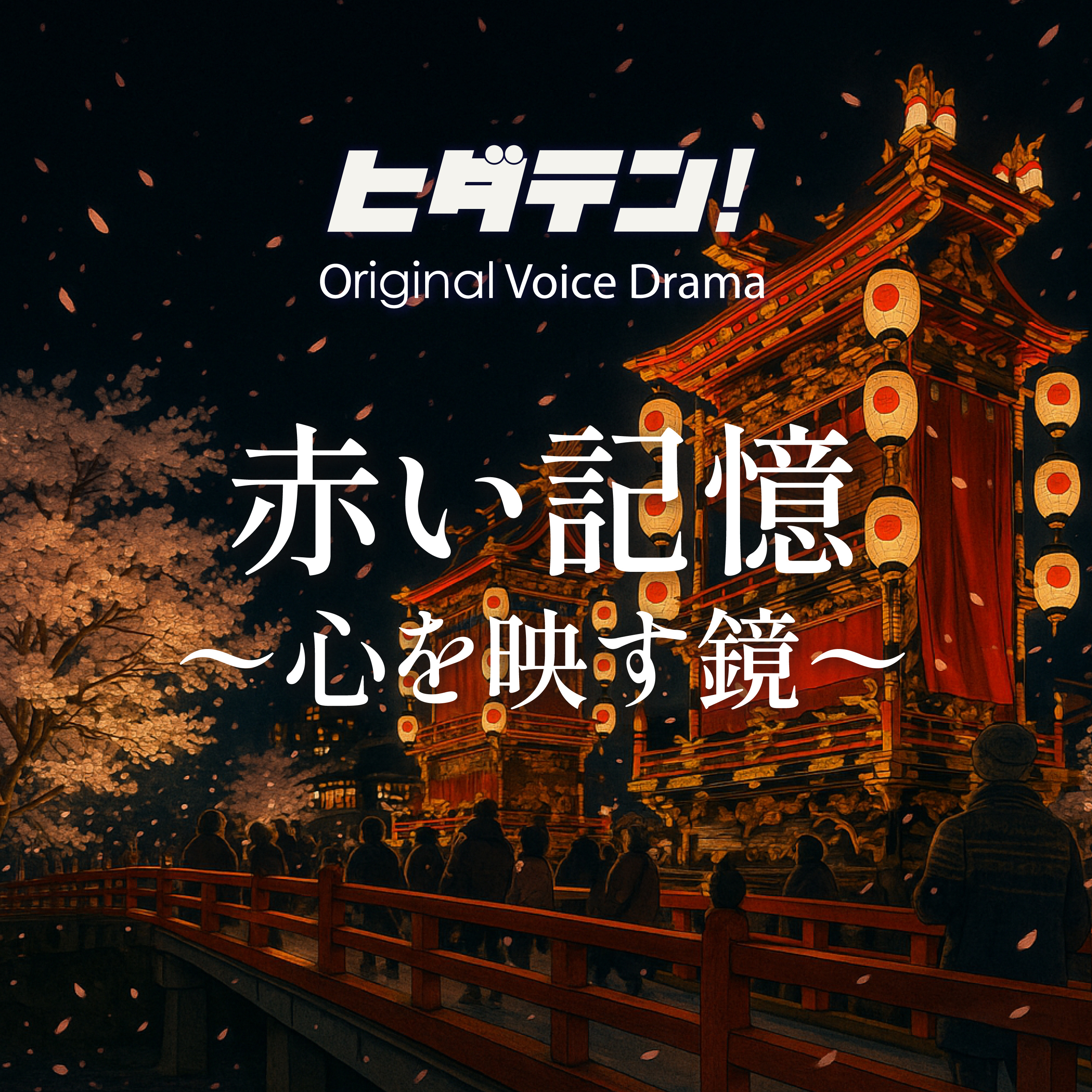ヒダテン！ボイスドラマ