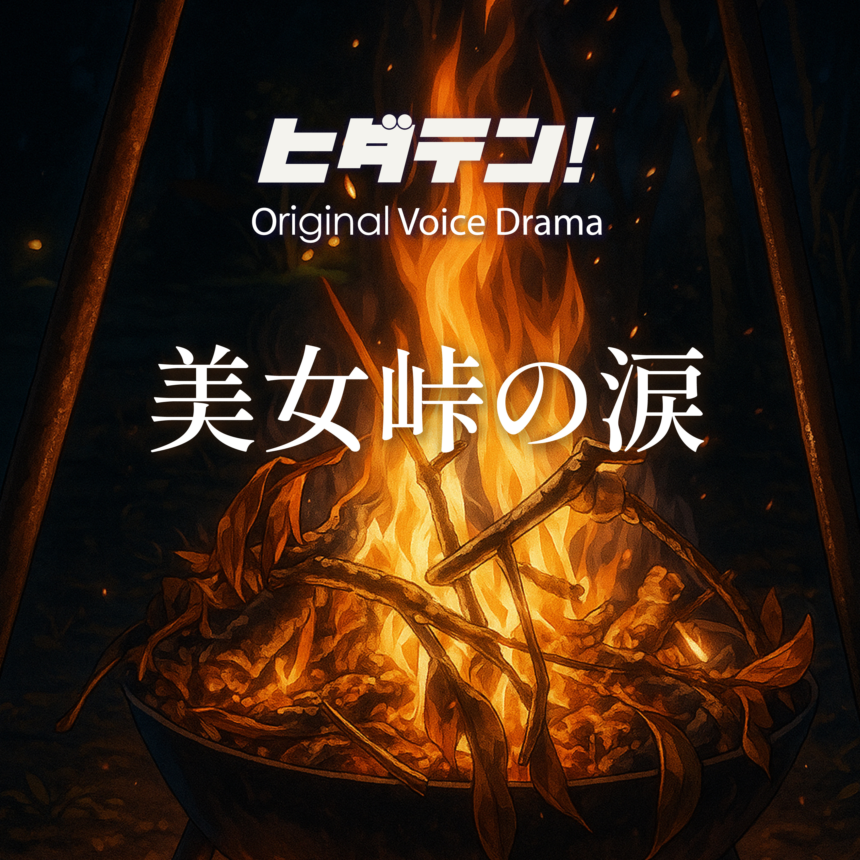 ボイスドラマ「美女峠の涙」 episode artwork