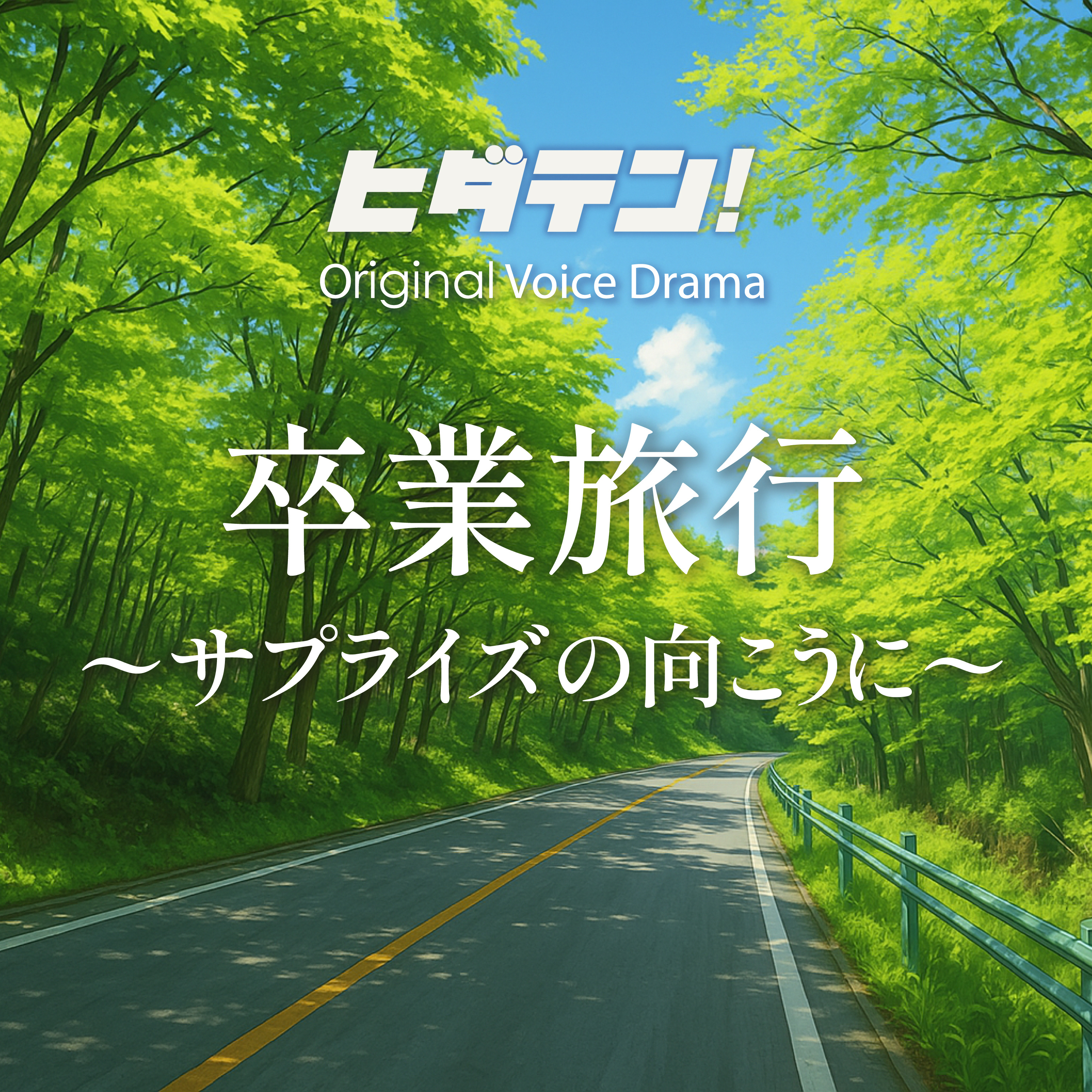 ボイスドラマ「卒業旅行〜サプライズの向こうに」 episode artwork