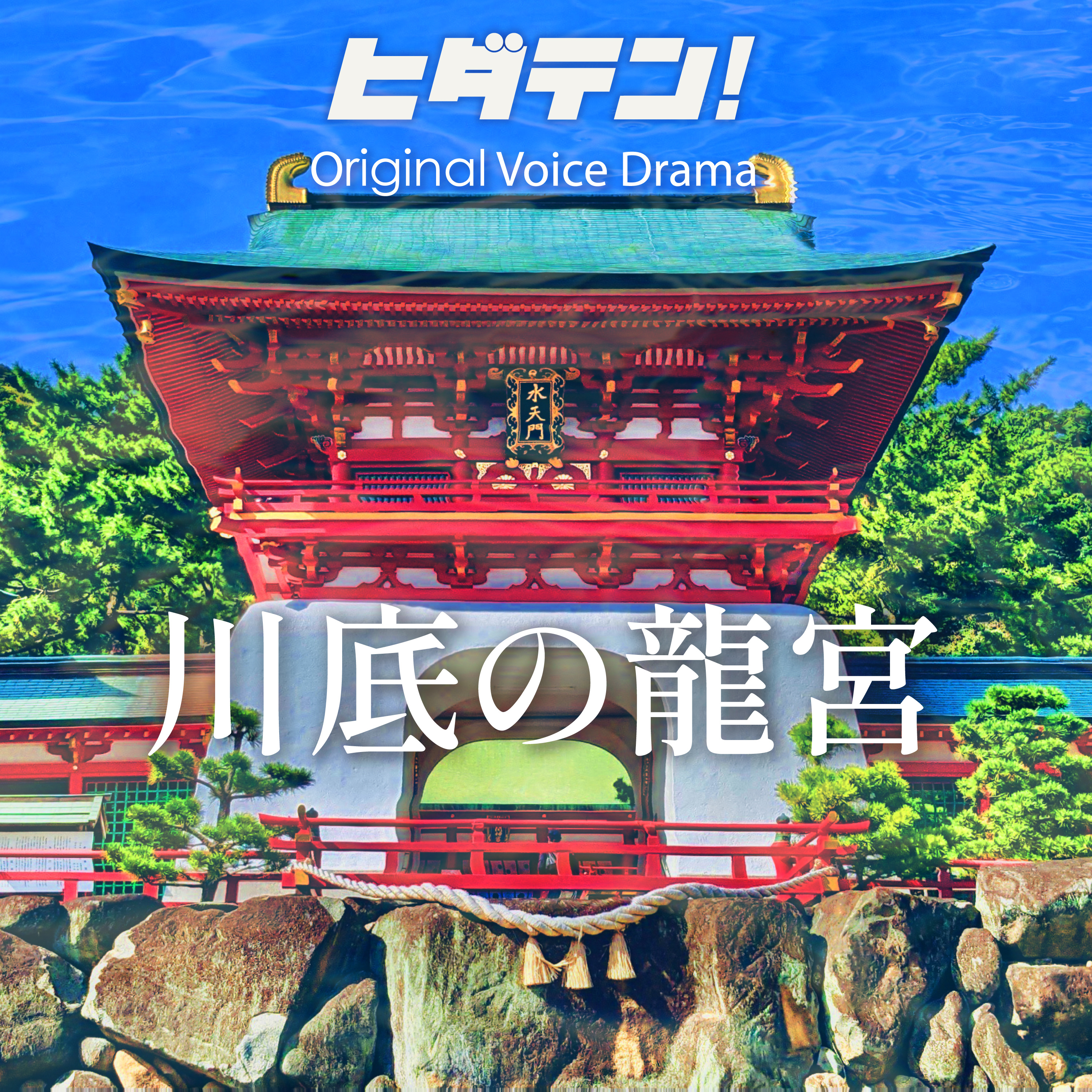 ボイスドラマ「川底の龍宮〜飛騨高山を舞台にしたもうひとつの平家物語」 episode artwork
