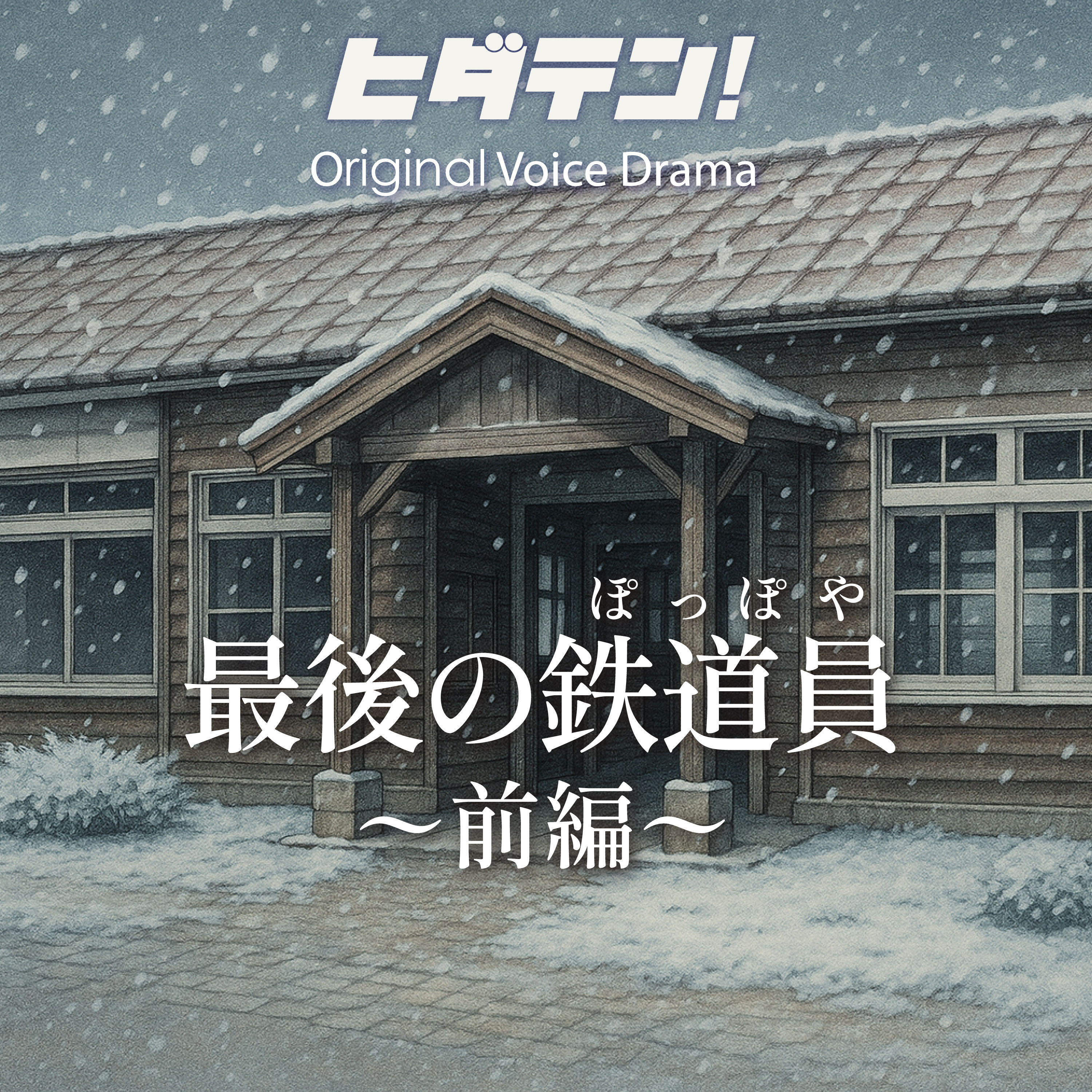ボイスドラマ「最後の鉄道員（ぽっぽや）／前編」 episode artwork
