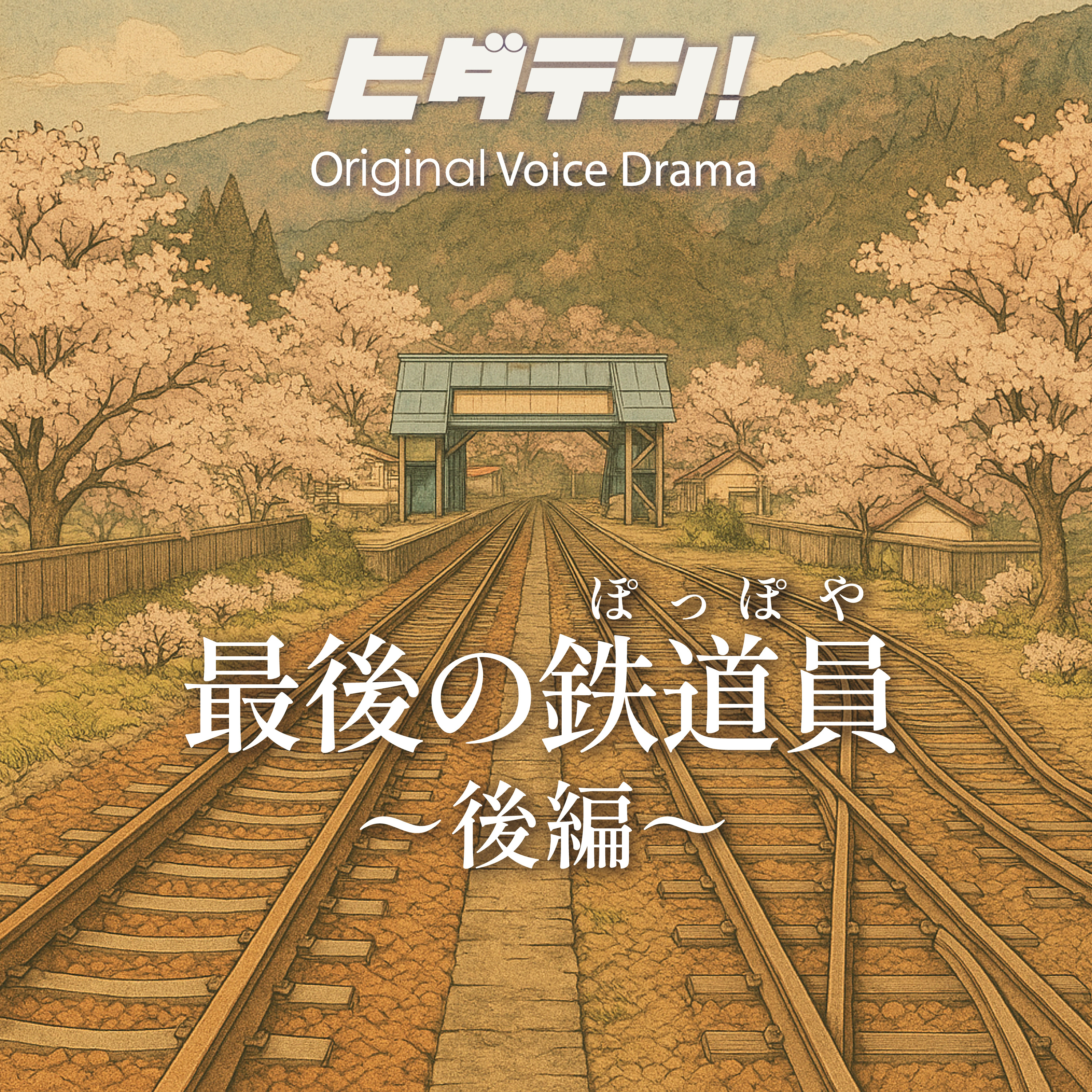 ボイスドラマ「最後の鉄道員（ぽっぽや）／後編」 episode artwork