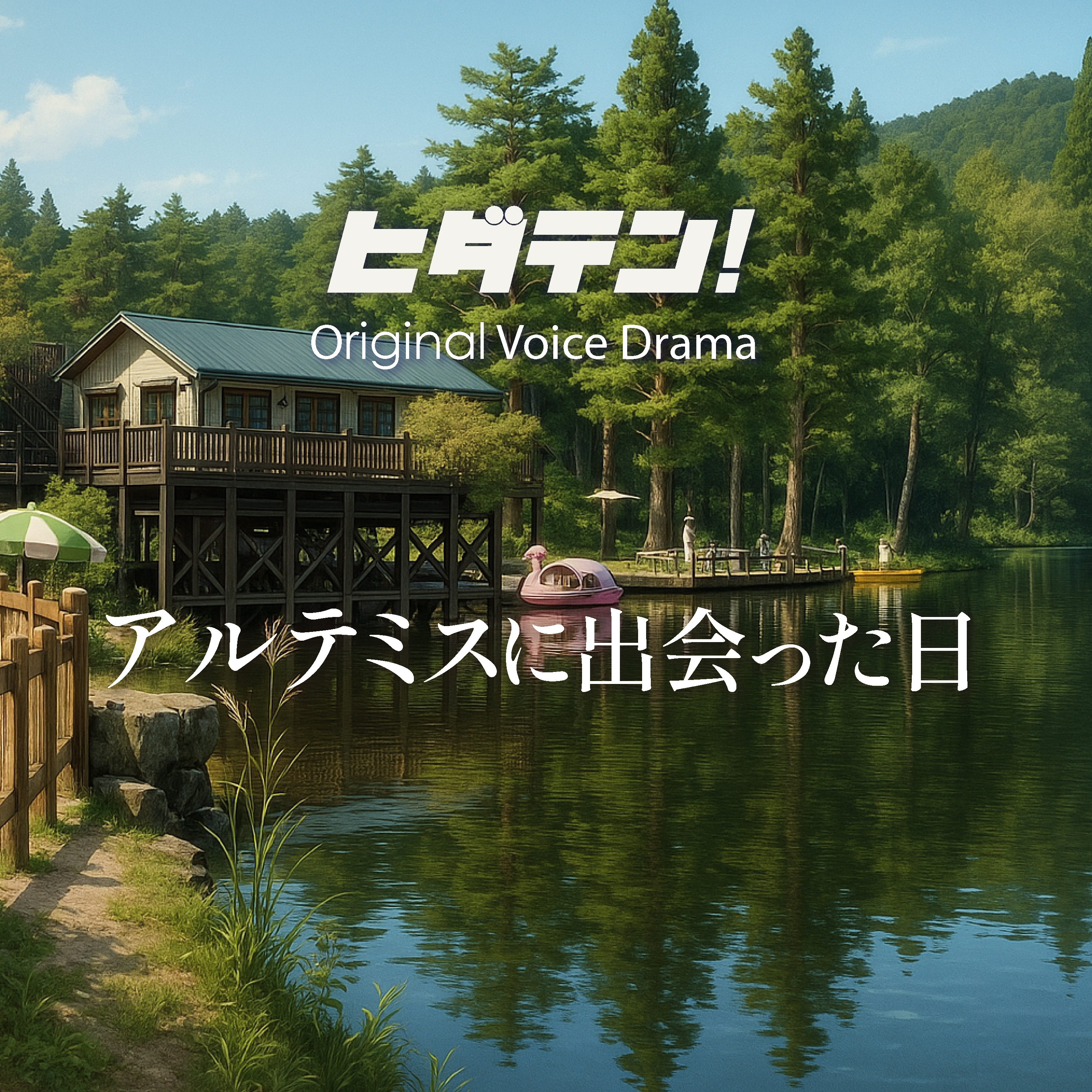 ボイスドラマ「アルテミスに出会った日」 episode artwork