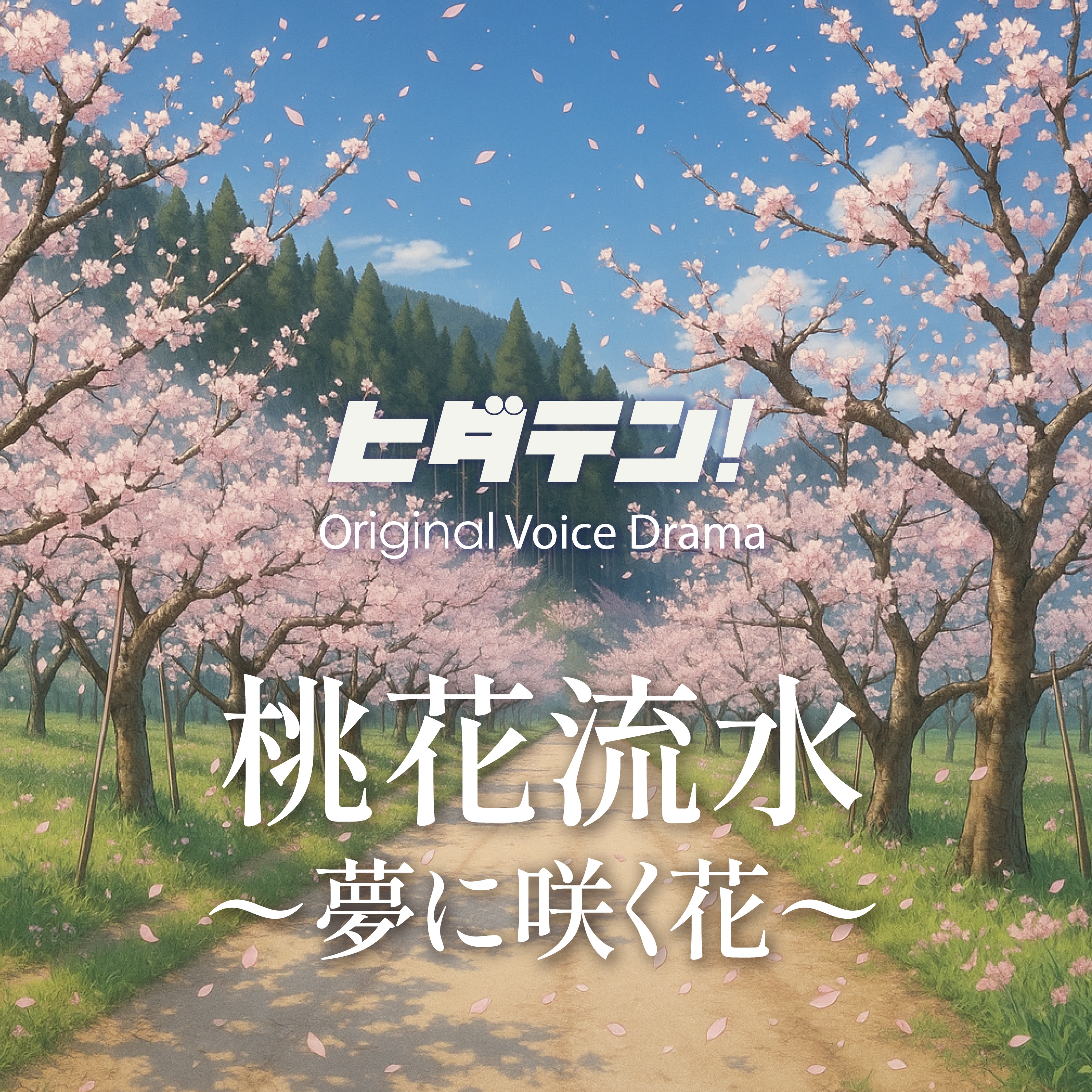 『桃花流水〜夢に咲く花』 episode artwork