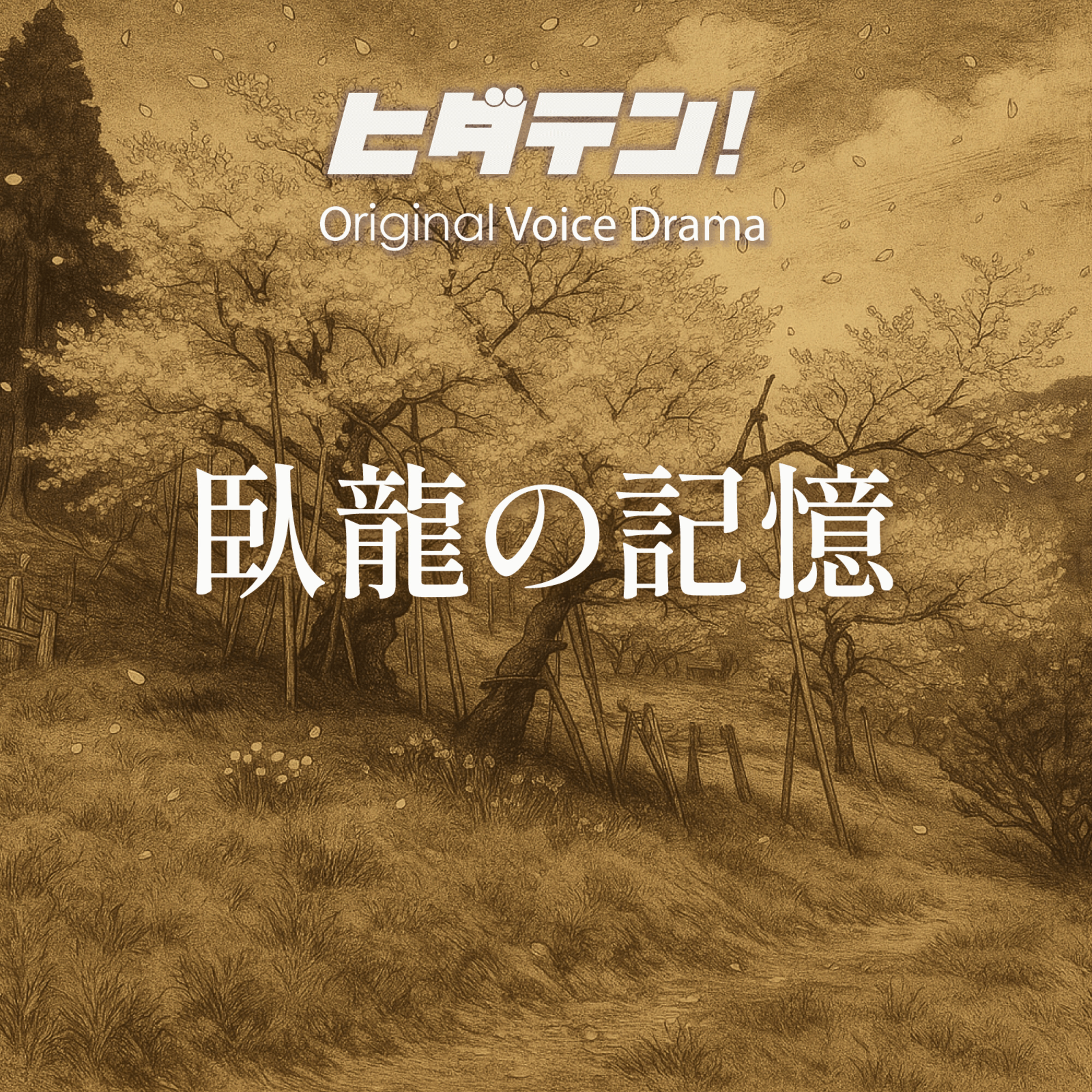 ボイスドラマ「臥龍の記憶」 episode artwork