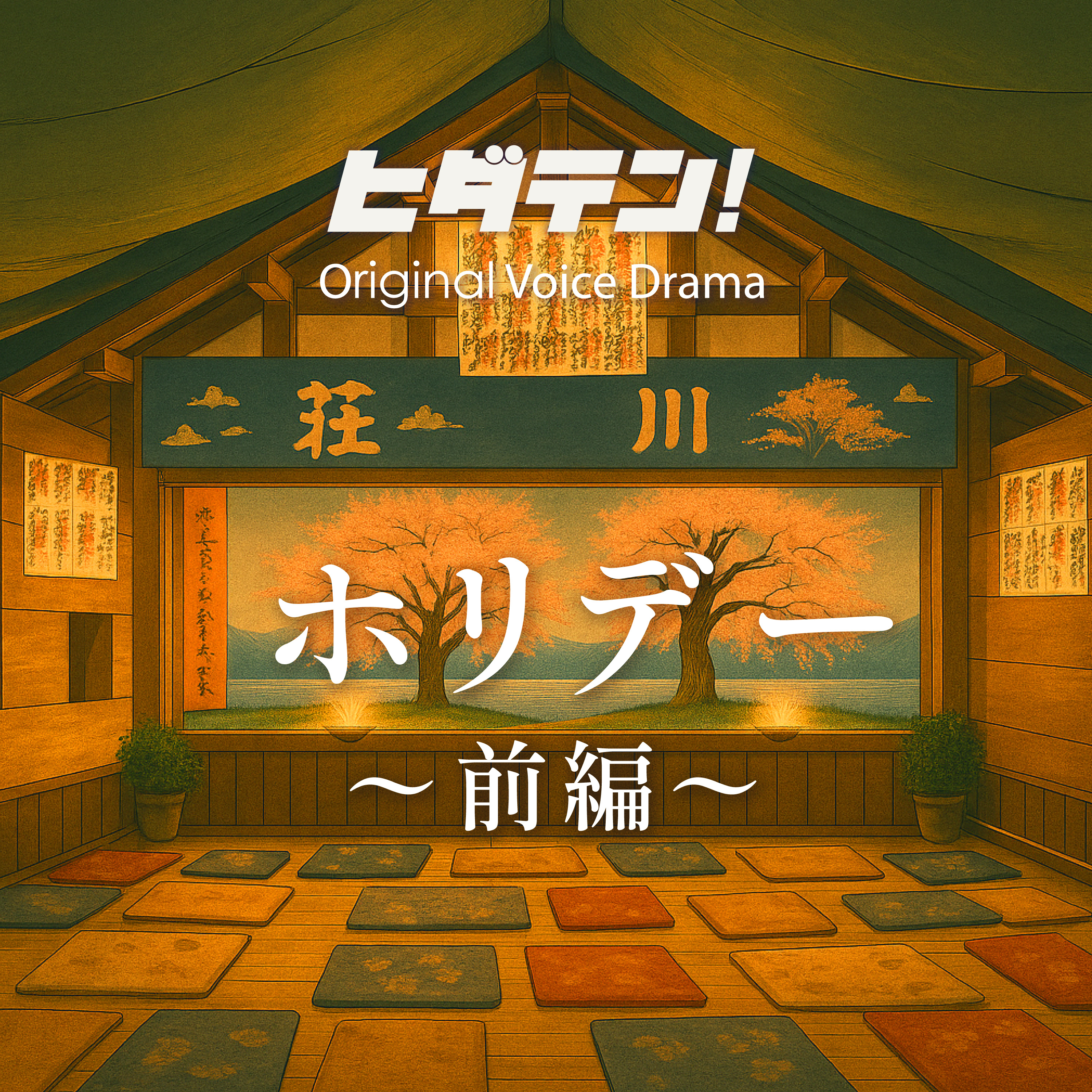 ボイスドラマ「ホリデー／前編」 episode artwork