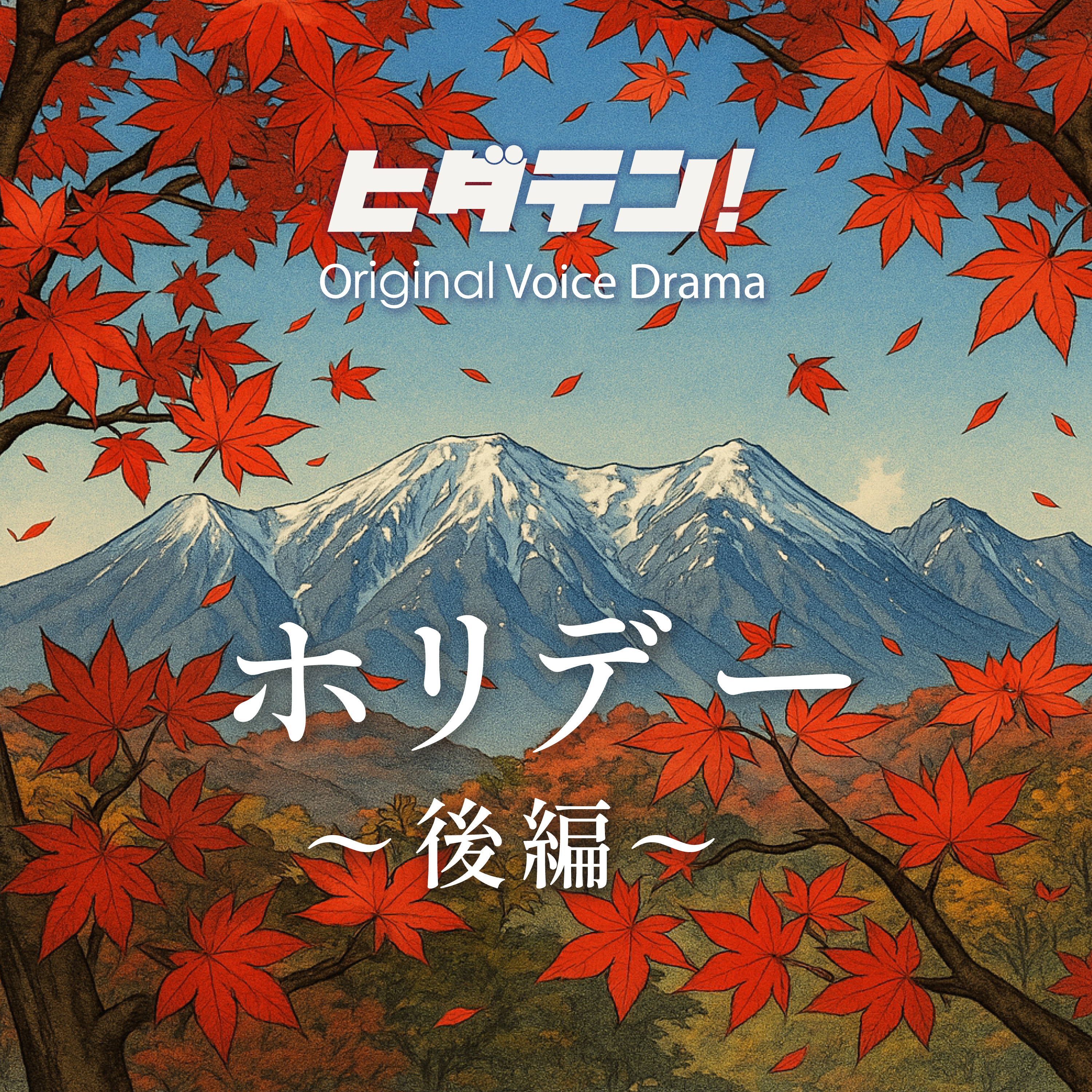ボイスドラマ「ホリデー／後編」 episode artwork